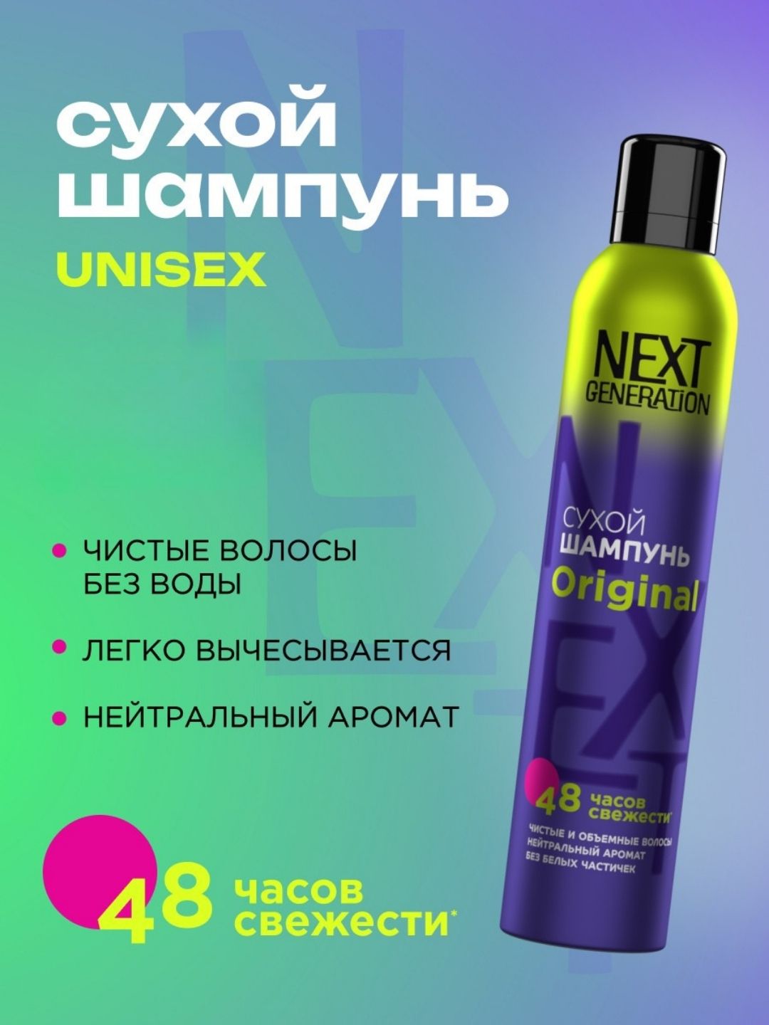 Сухой шампунь для волос Прелесть Next Generation Original, 200 см3
