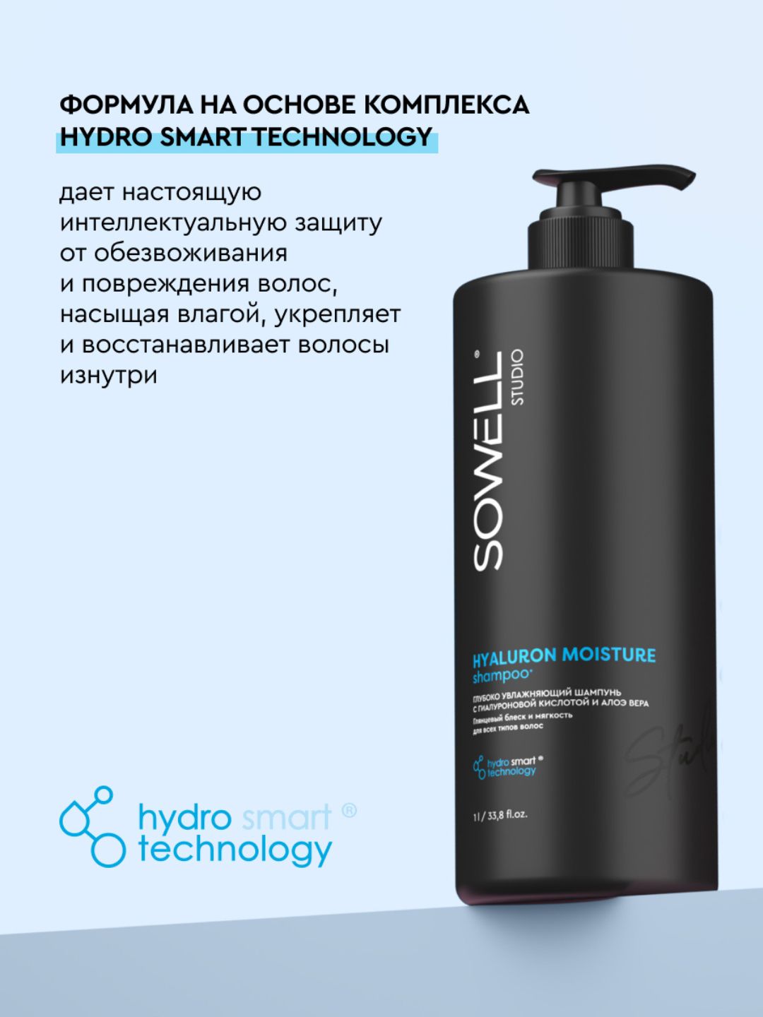 Глубоко увлажняющий шампунь для волос SOWELL HYALURON MOISTURE, 1л
