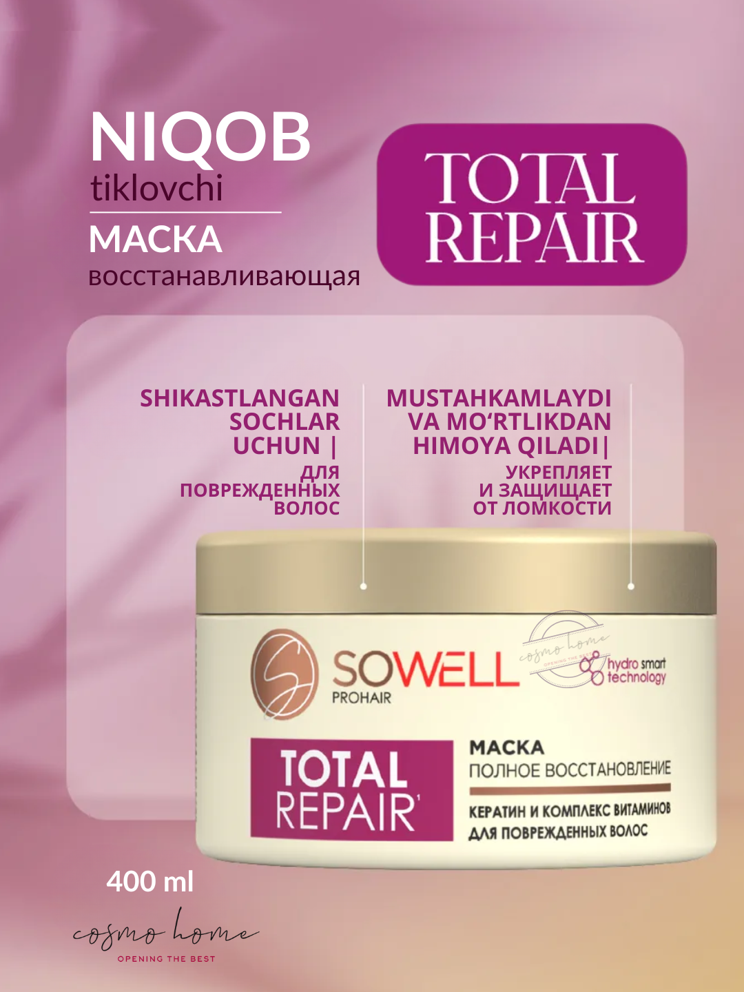 Восстанавливающая маска для поврежденных, секущихся волос SoWell Total Repair особый уход, 400 мл.