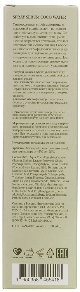 Универсальная спрей-сыворотка с кокосовой водой MIXIT Serum Spray Coco Water 150мл