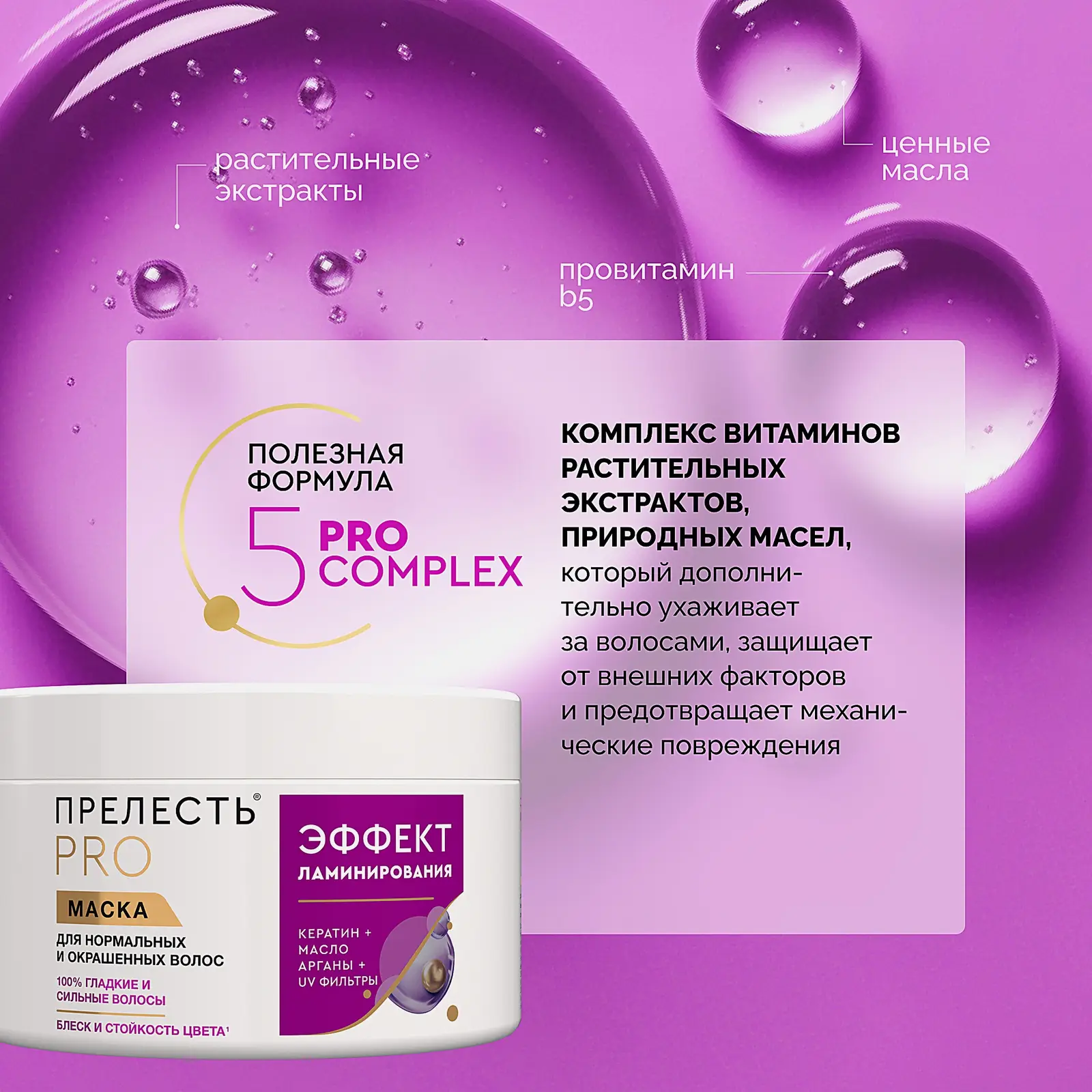 Маска для нормальных и лишенных блеска волос Прелесть Professional Эффект ламинирования, 500 мл