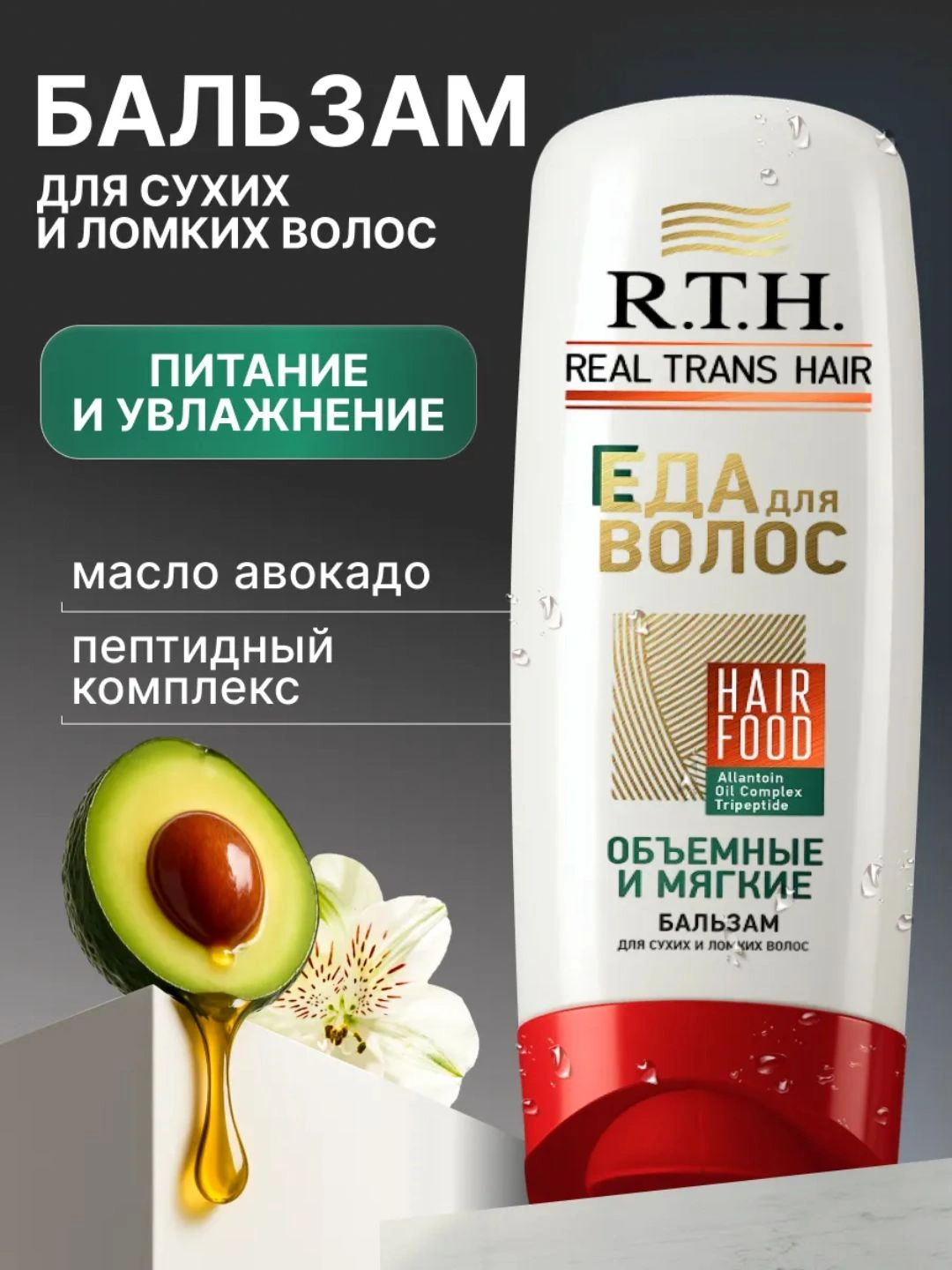 Бальзам для волос Real Trans Hair Объемные и мягкие 220г