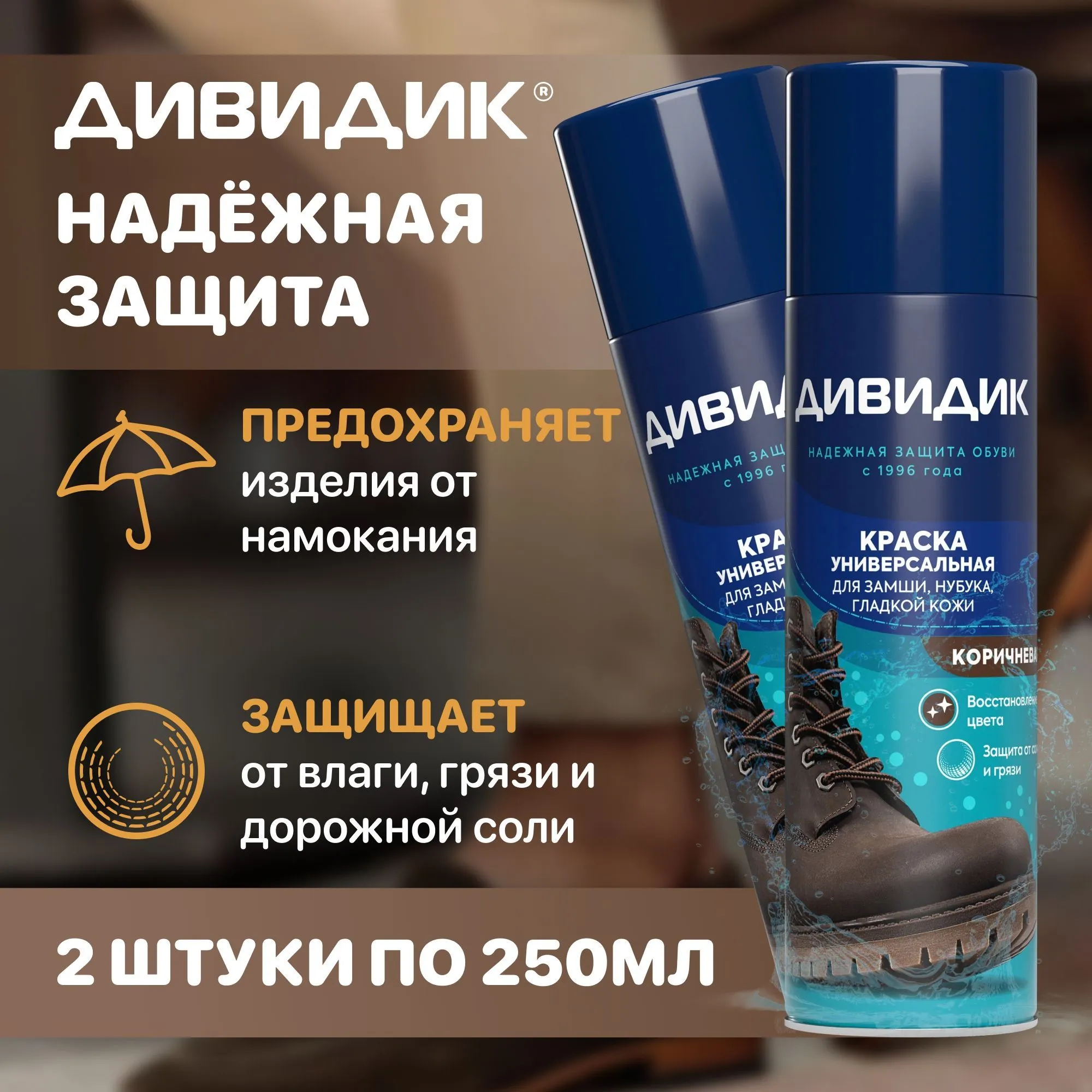 Аэрозоль Дивидик Универсальная краска для гладкой кожи, велюра, нубука и текстиля коричневая 250 мл