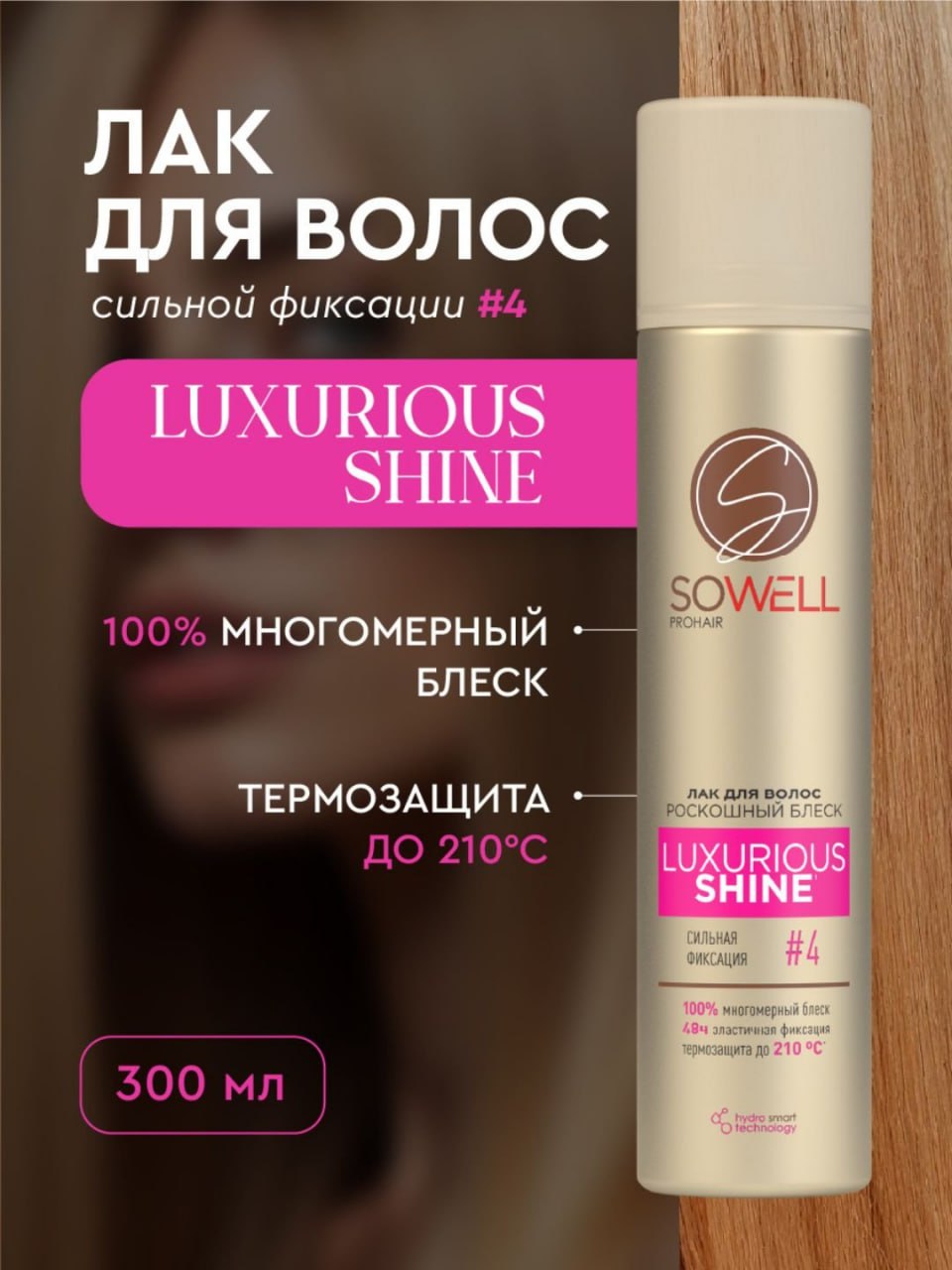 Лак для волос SoWell Luxurious Shine Роскошный блеск сильной фиксации ,300 см3