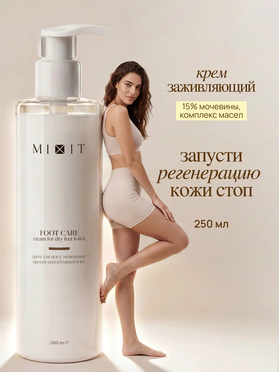 Крем для ног с мочевиной против натоптышей MIXIT Foot Сare Cream for dry feet 6-in-1 250мл