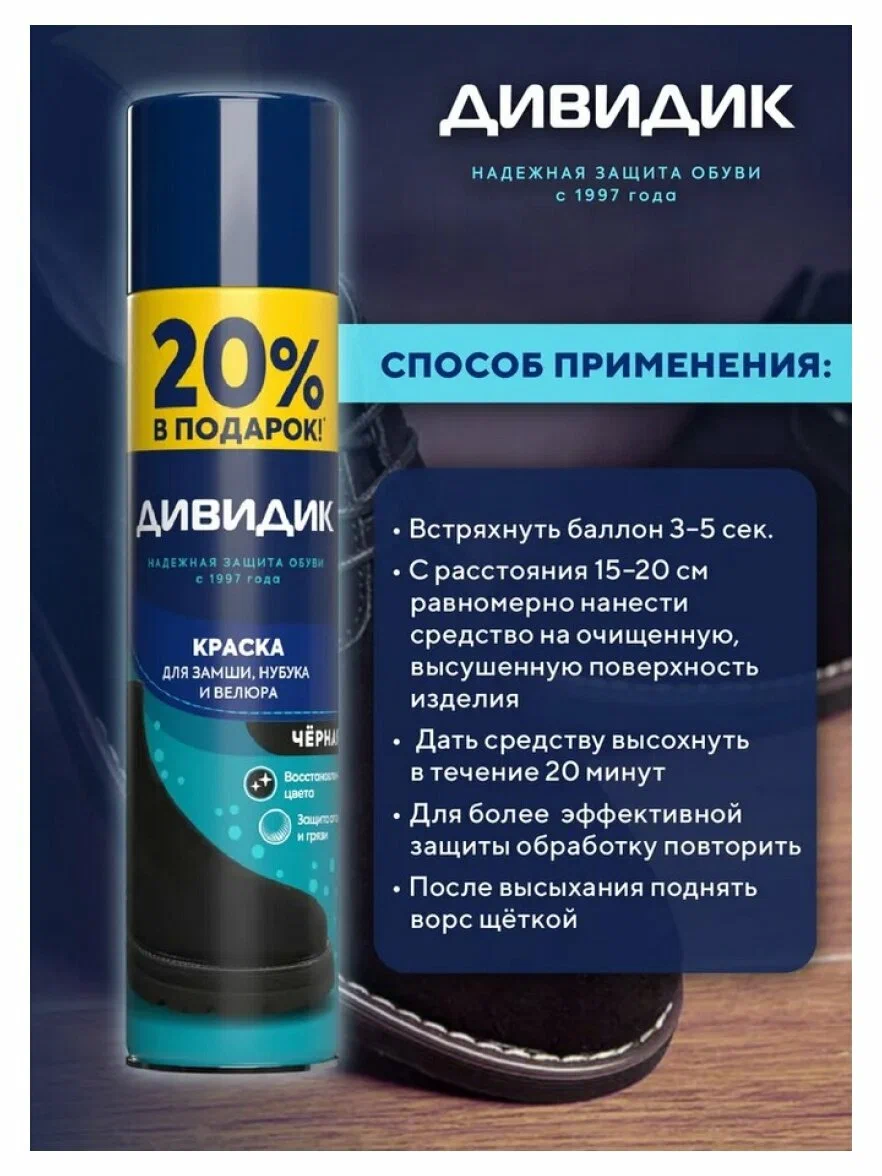 Аэрозоль Дивидик краска для замши нубука велюра черный 300мл