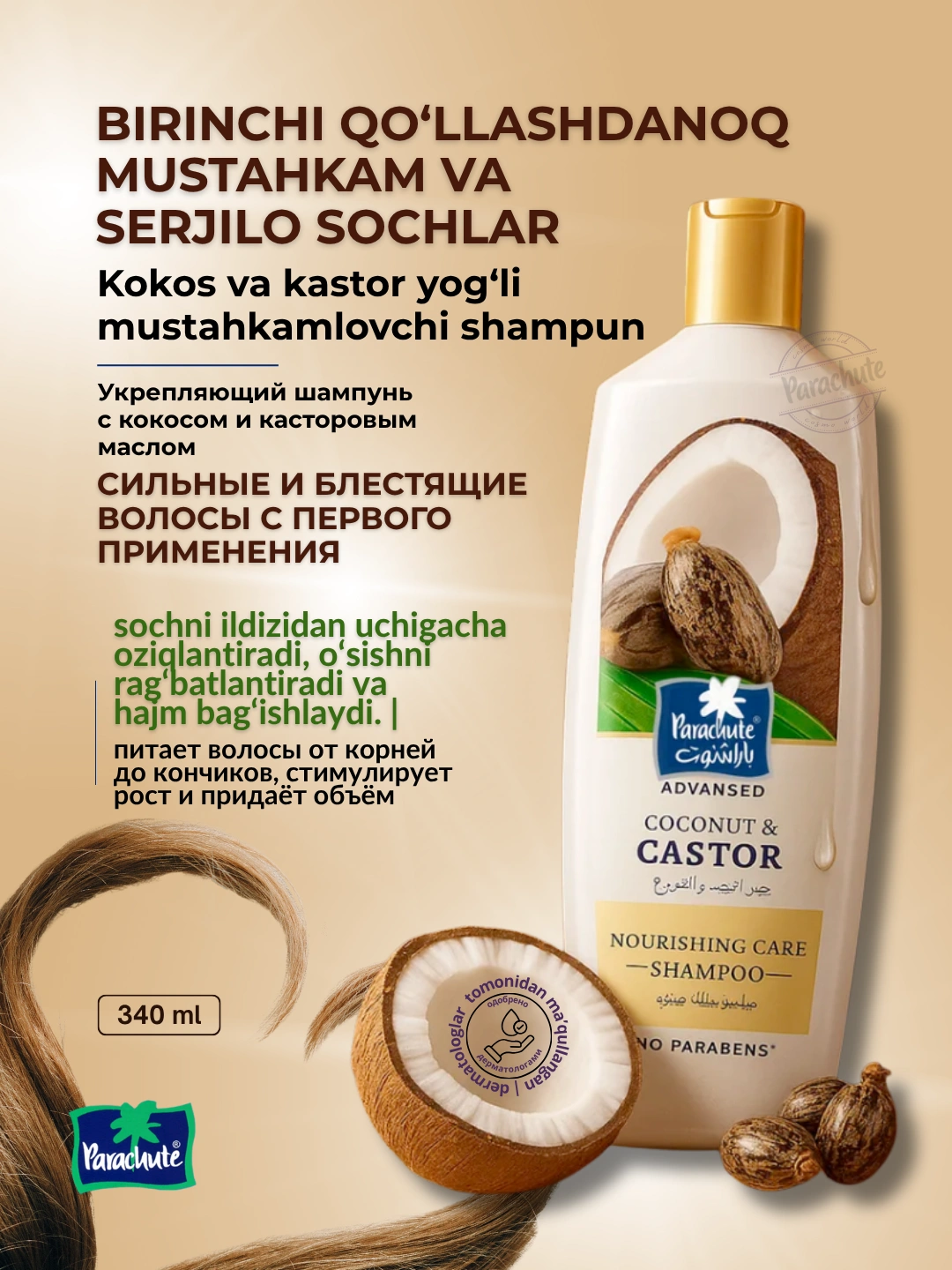 Шампунь для волос PARA ADV COCONUT & CASTOR NOURISHING CARE SHAMPOO 340ML