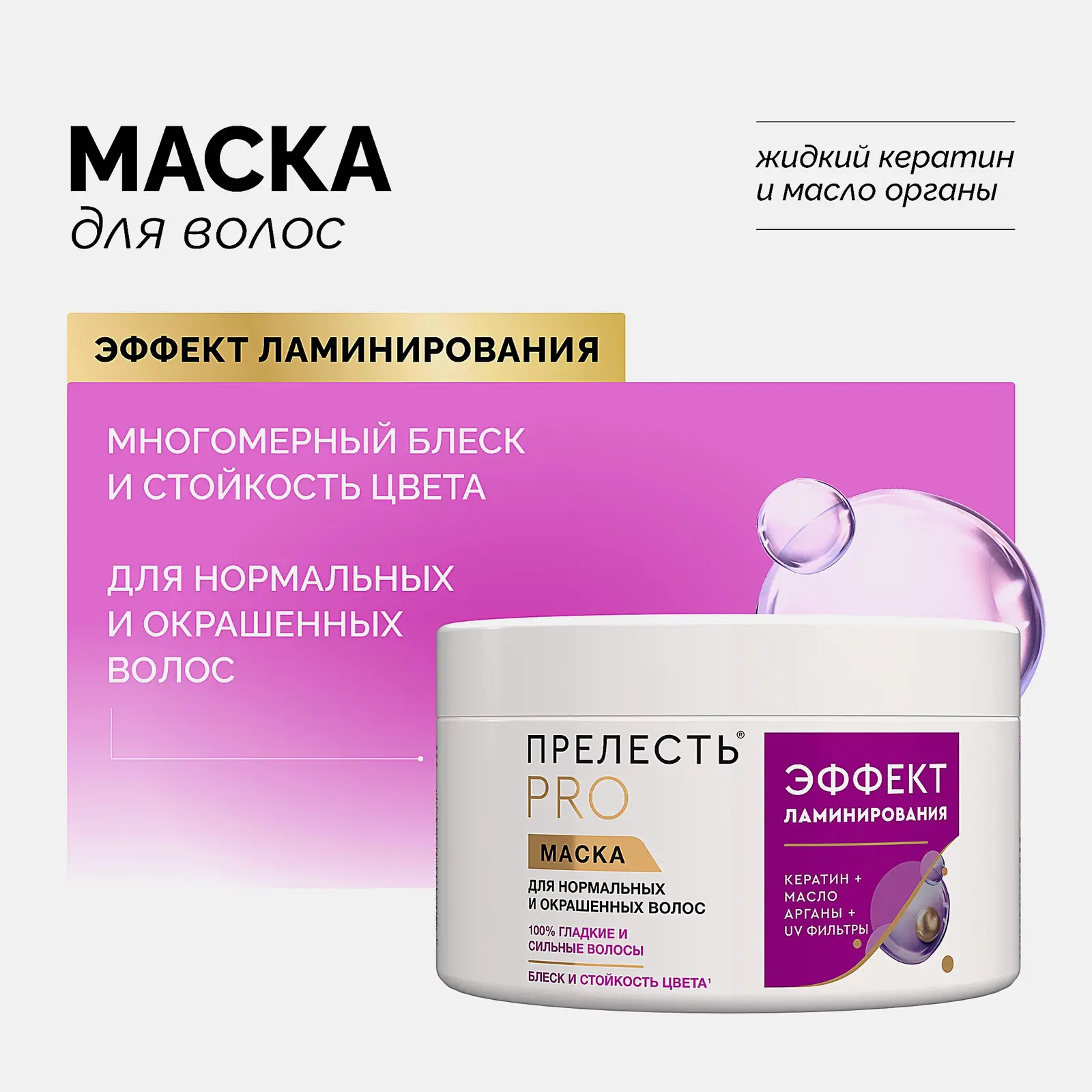 Маска для нормальных и лишенных блеска волос Прелесть Professional Эффект ламинирования, 500 мл