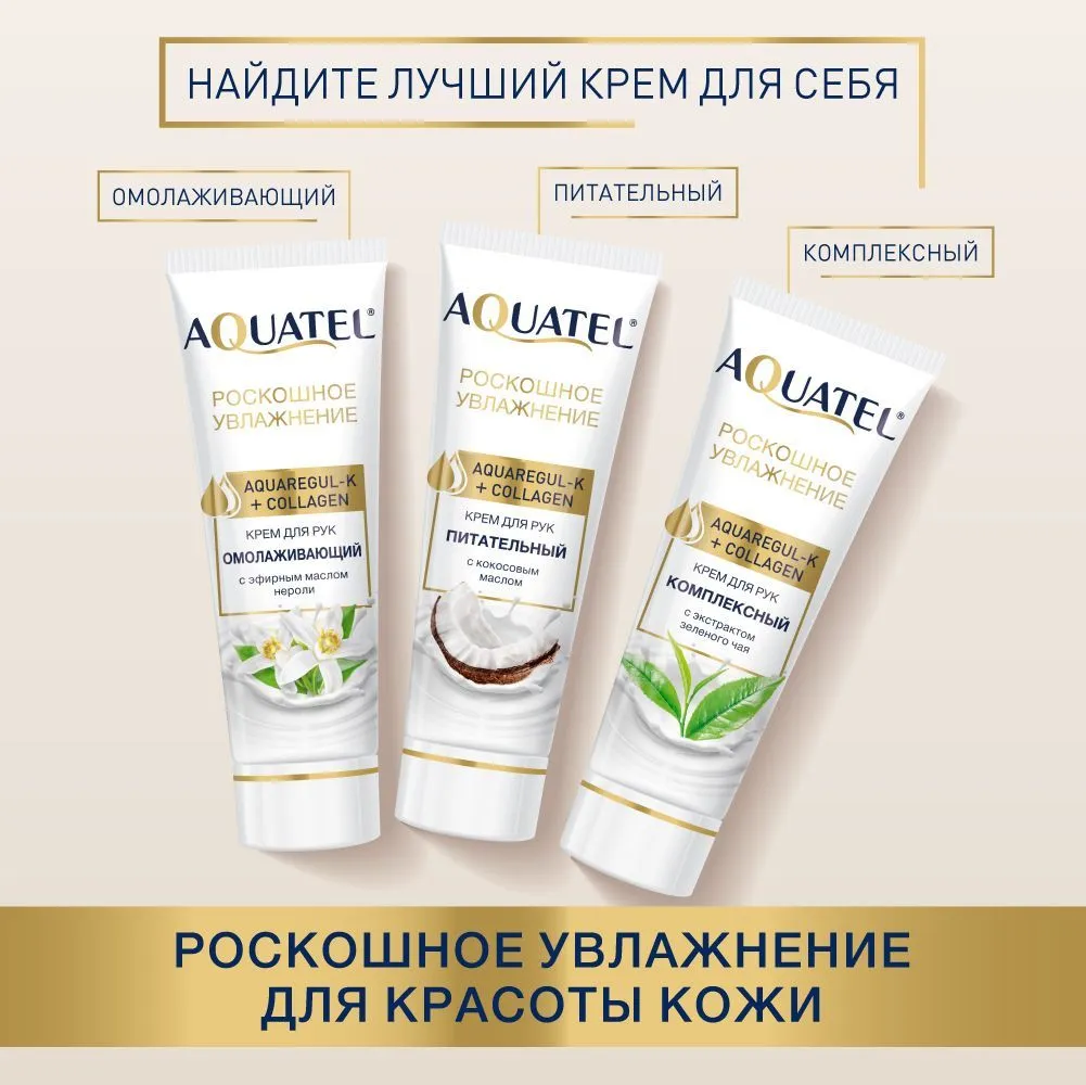 Крем косметический для рук «AQUATEL» с кокосовым маслом, 75 мл арт.№ 2740