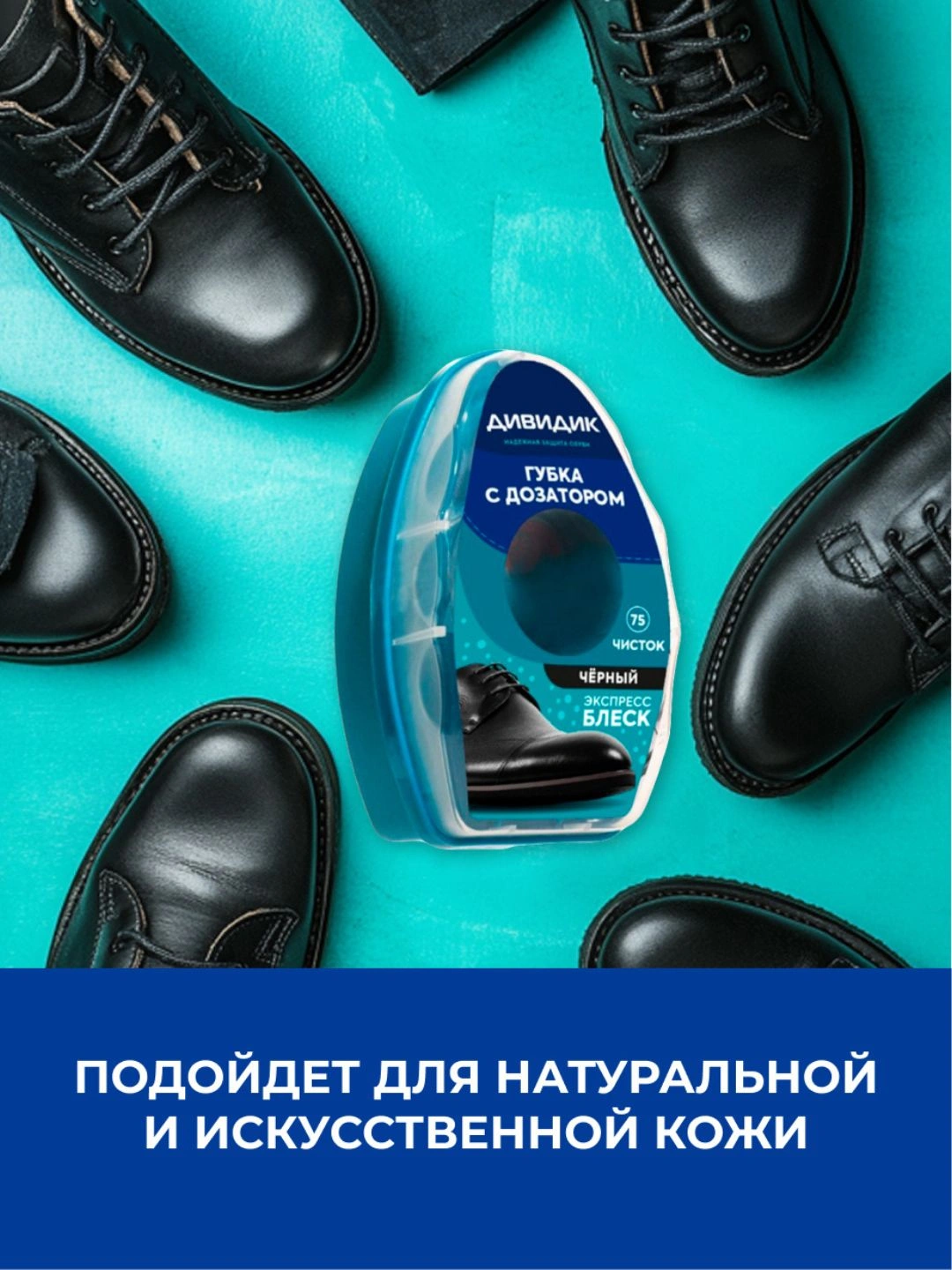 Губка для обуви из гладкой кожи Дивидикс дозатором, черная