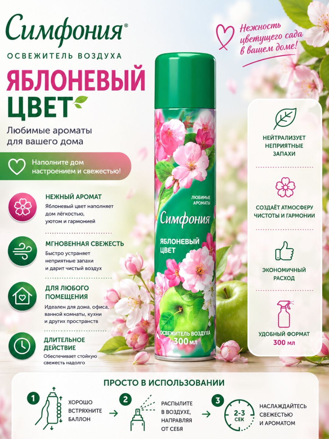 Освежитель воздуха «Симфония» «Яблоневый цвет», 300мл RD