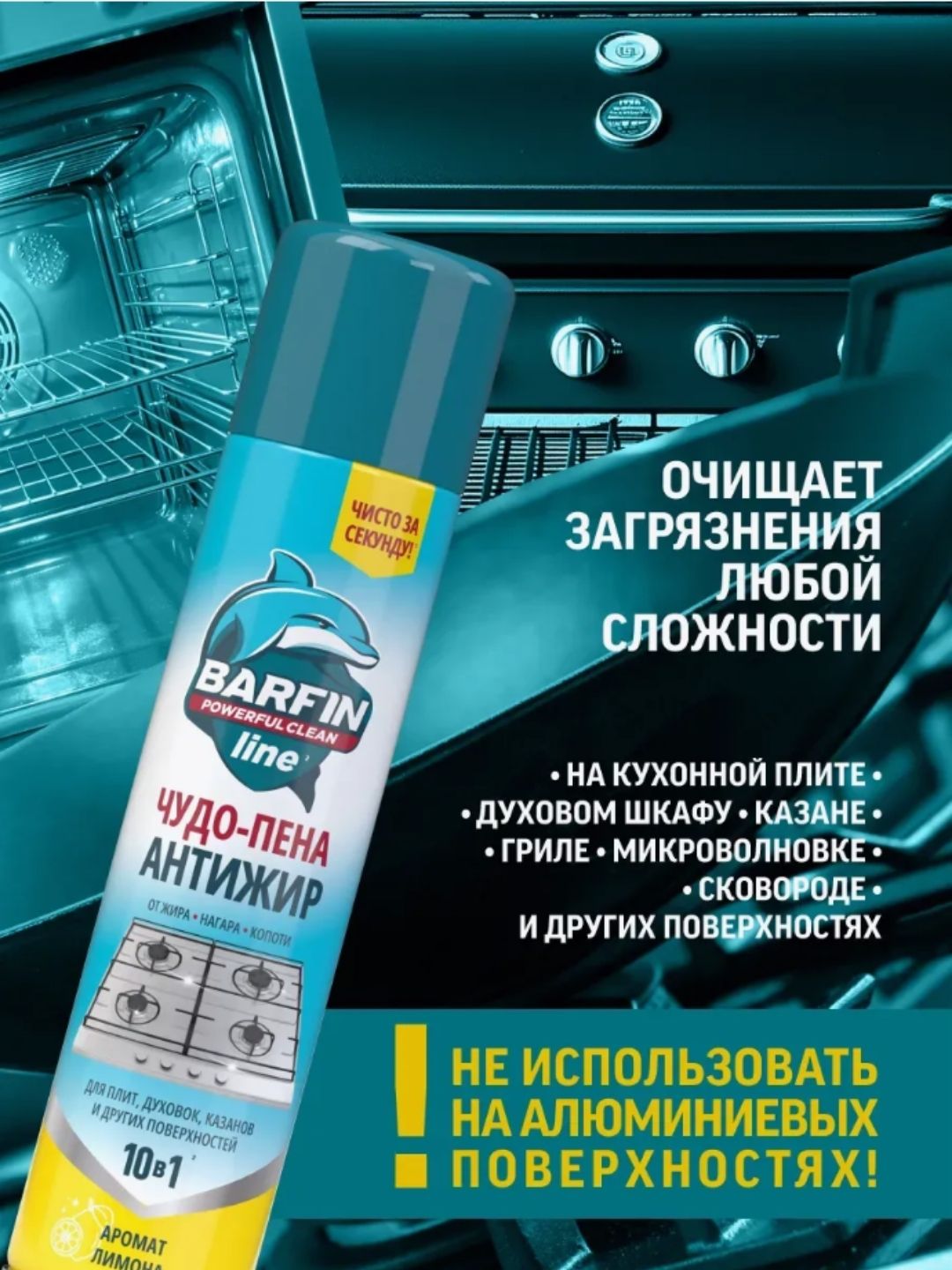 Средство чистящее для кухни «BARFIN Чудо-пена Антижир» 300 мл
