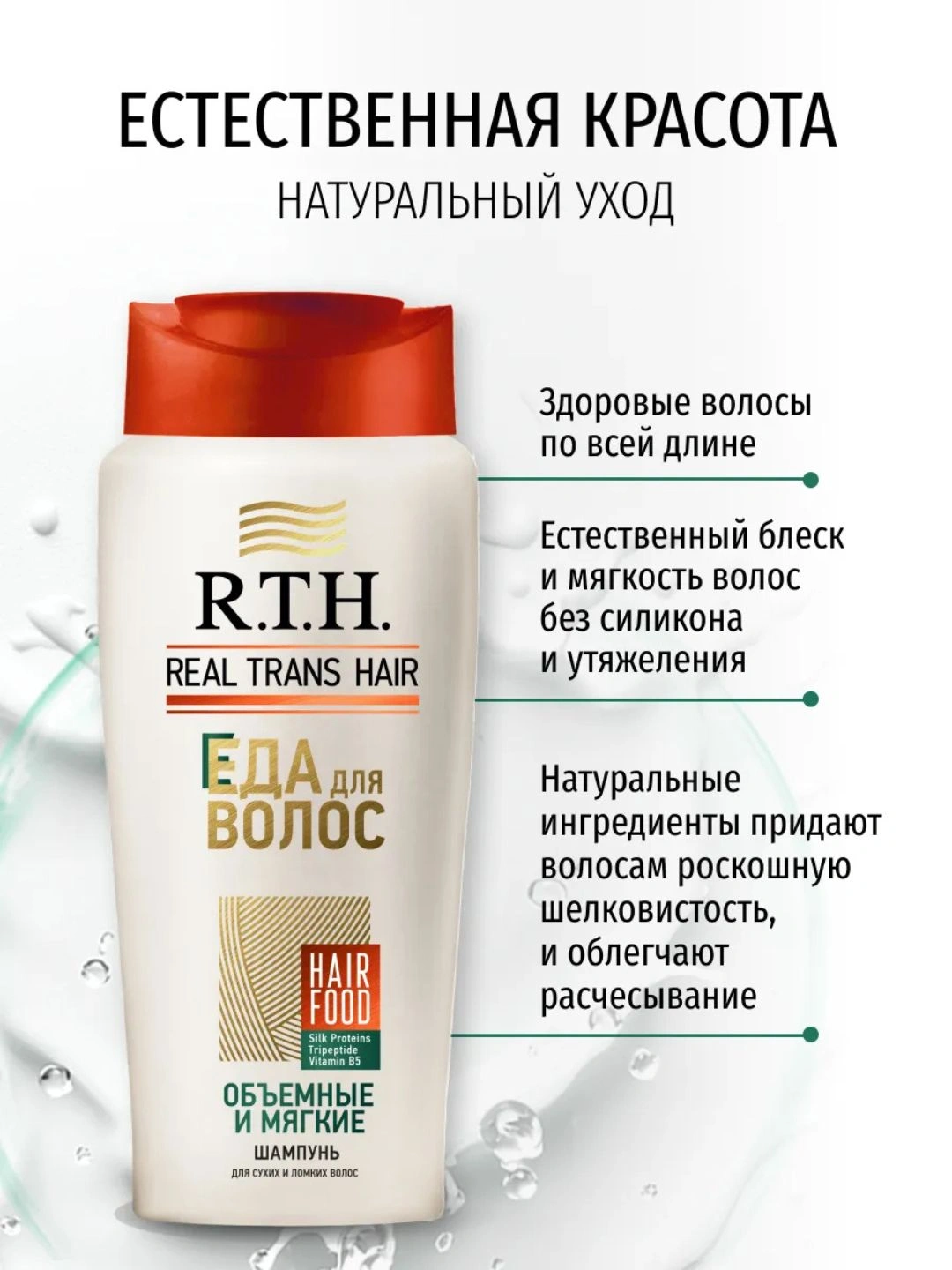 Шампунь Real Trans Hair Объемные и мягкие 400г
