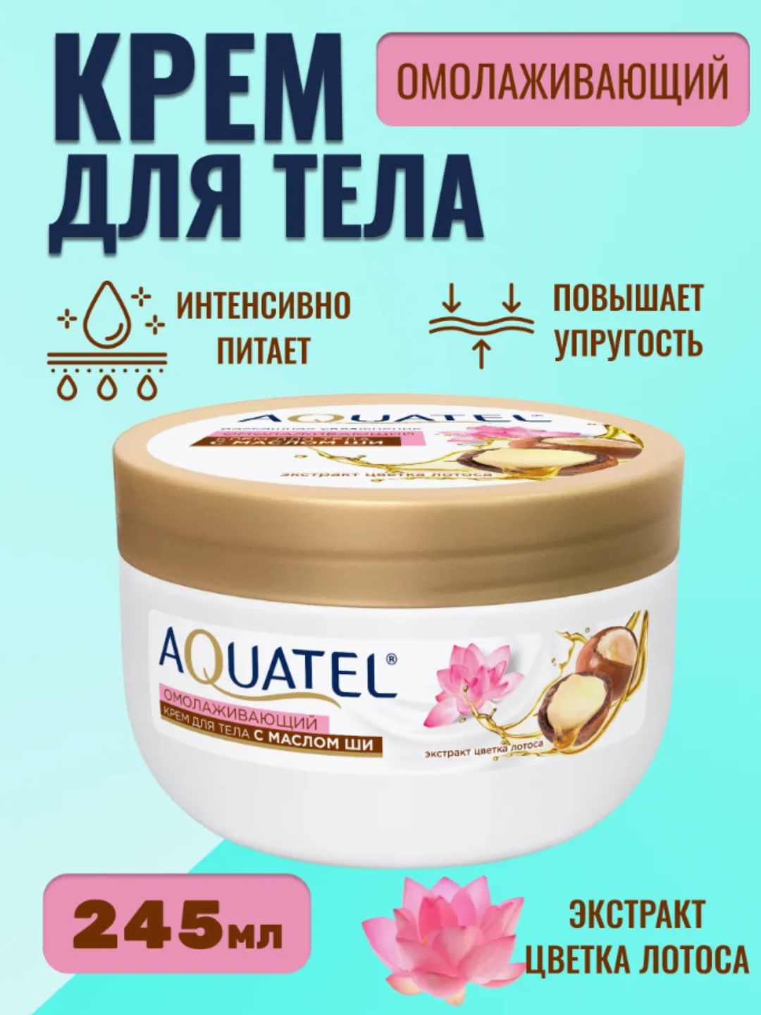 Крем косметический для тела AQUATEL с масло Ши Омолаживающий, банка 245 мл арт.№ 2738