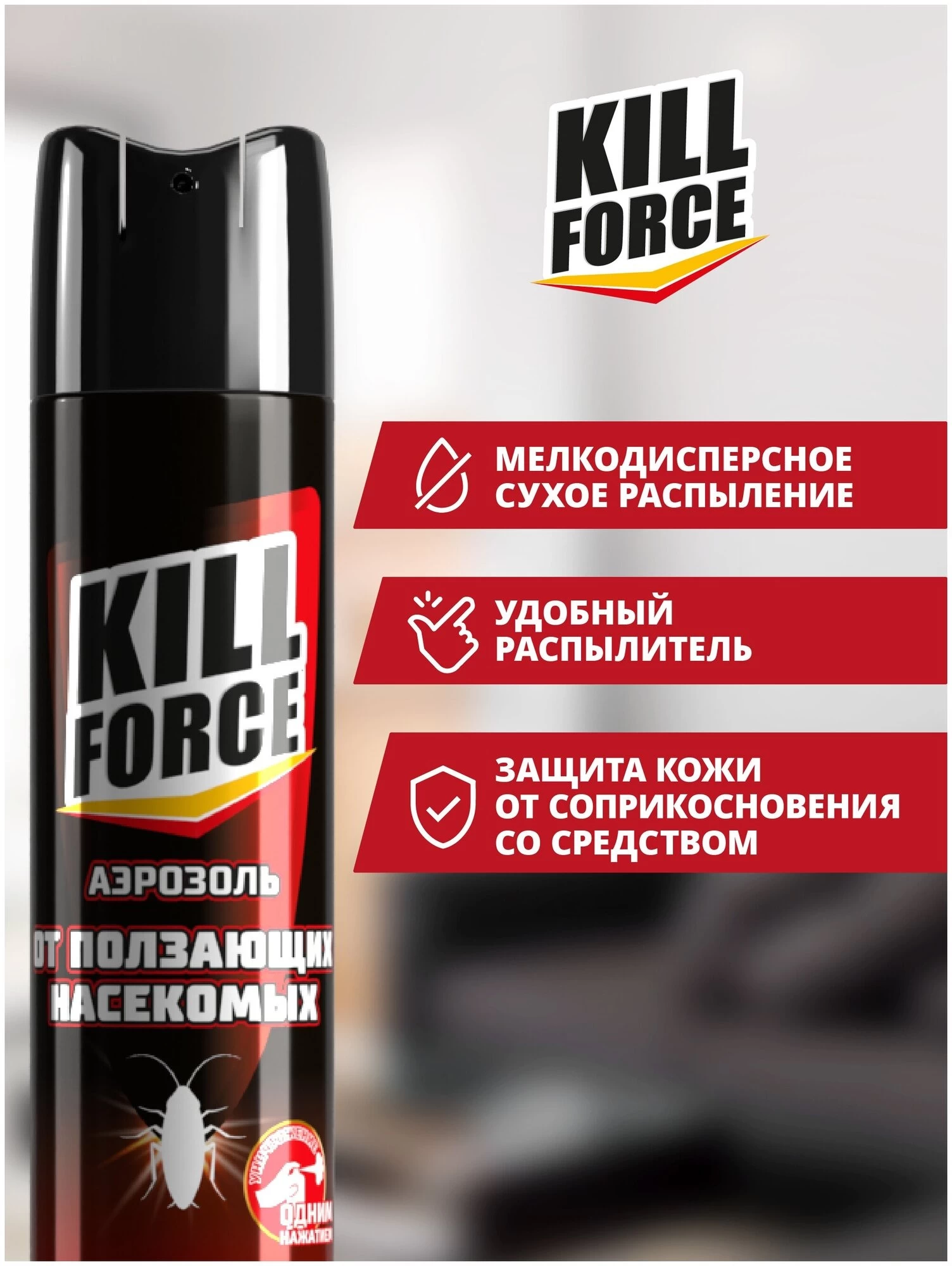 KILL FORCE - Аэрозоль инсектицидный от ползающих, 350 мл