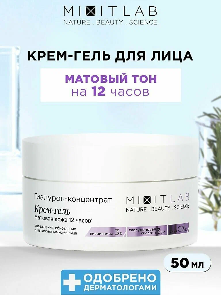 Увлажняющий крем с ниацинамидом и цинком для жирной кожи MIXIT LAB Hyaluron Matte Skin Cream 150мл