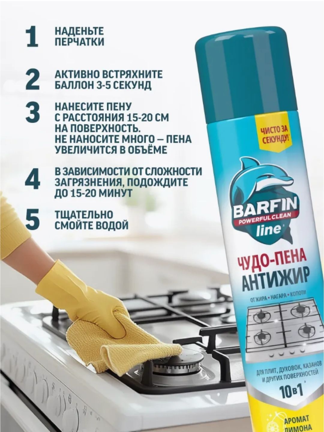 Средство чистящее для кухни «BARFIN Чудо-пена Антижир» 300 мл