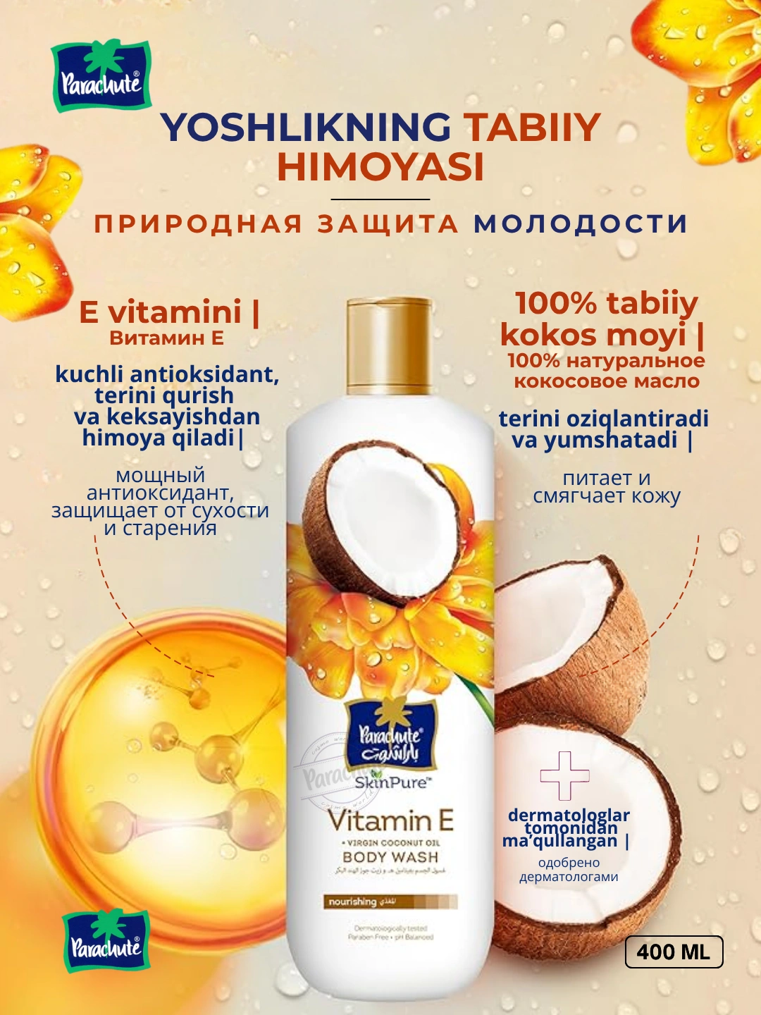Гель для душа PARA SKINPURE VITAMIN E & VIRGIN COCONUT OIL BODY WASH 400ML