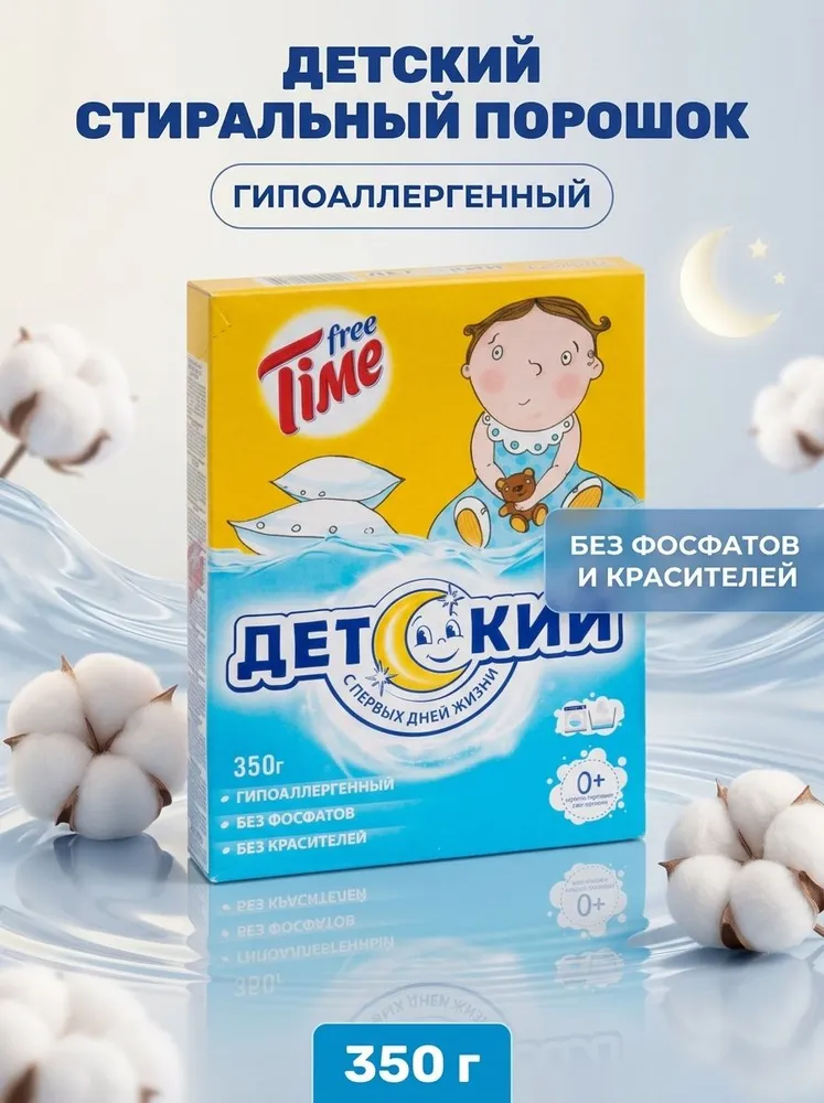 Стиральный порошок СМС FREE TIME ДЕТСКИЙ 350г т/у