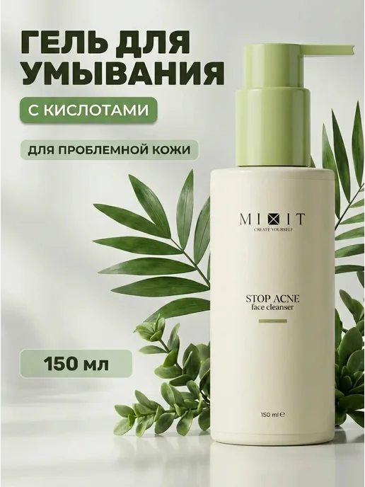 Очищающий гель с кислотами для проблемной кожи MIXIT Stop Acne Face Cleanser 150мл