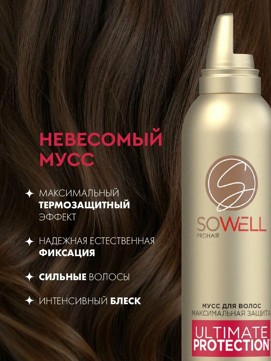 Мусс для волос SoWell «Ultimate Protection» максим. защита и идеальная укладка, сильной фиксации, 200 см3