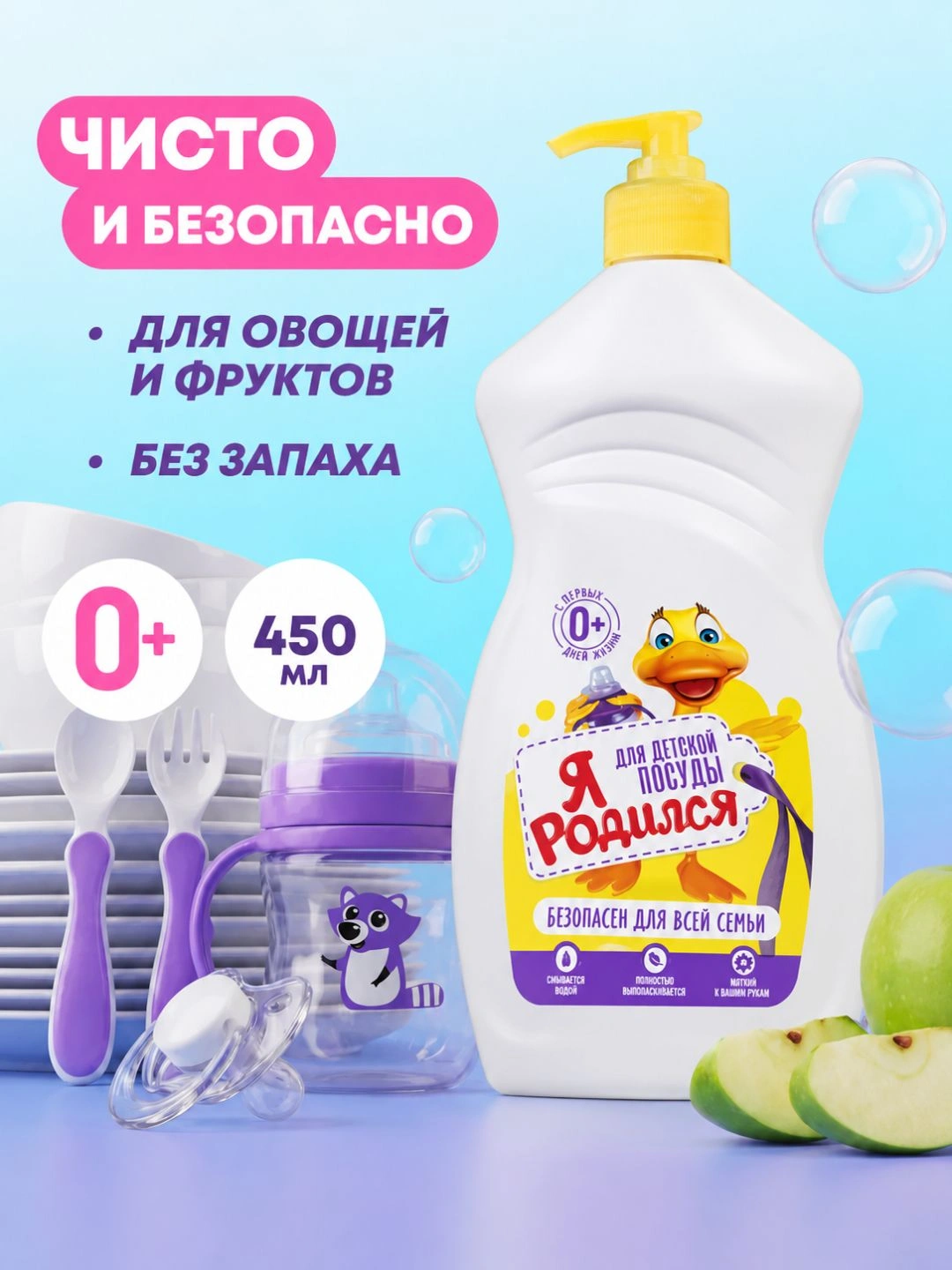 Средство для посуды гель - Я РОДИЛСЯ для детской посуды 450г