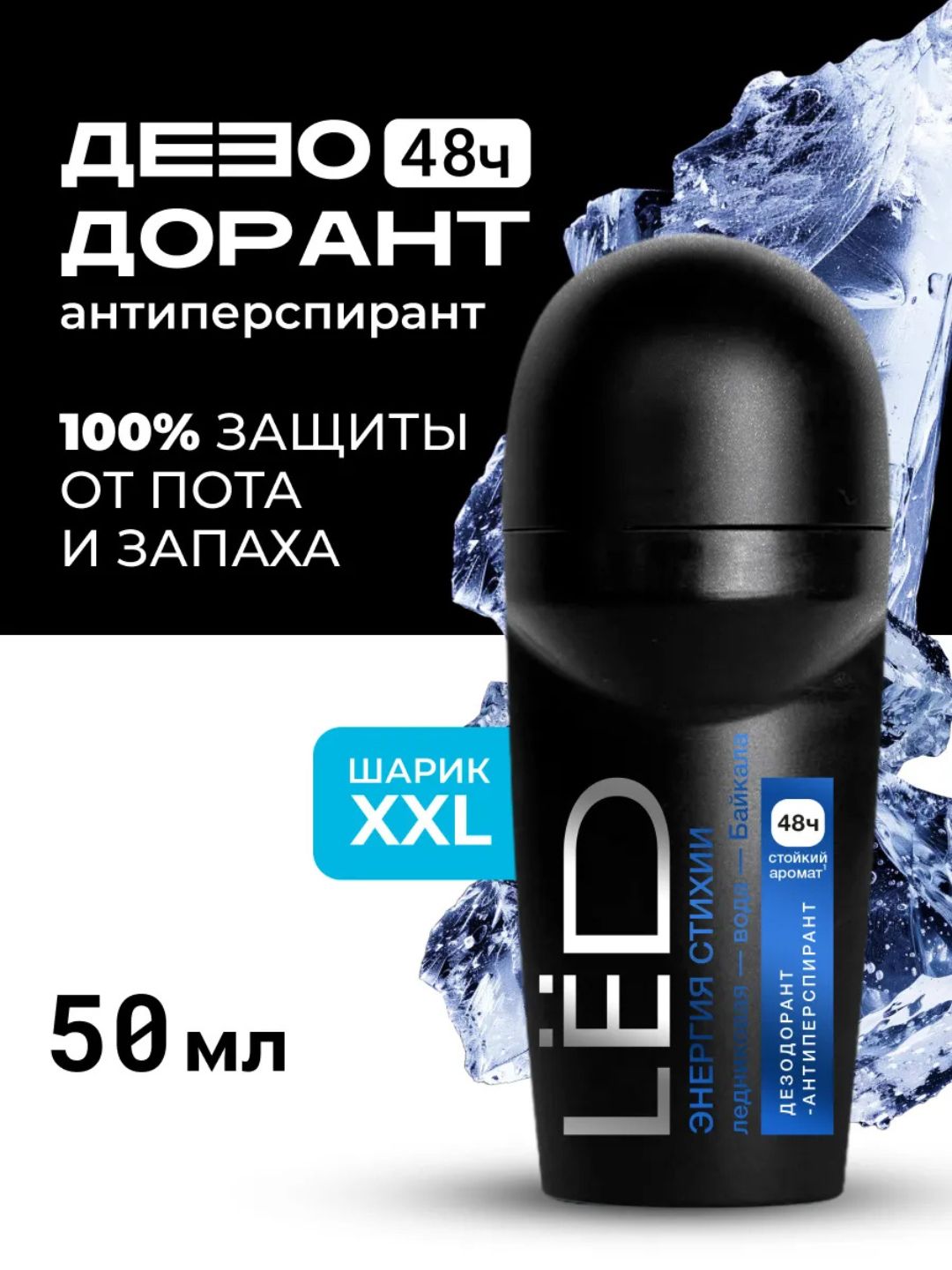 LЁD Шариковый дезодорант-антиперспирант мужской «Энергия стихии», 50 мл