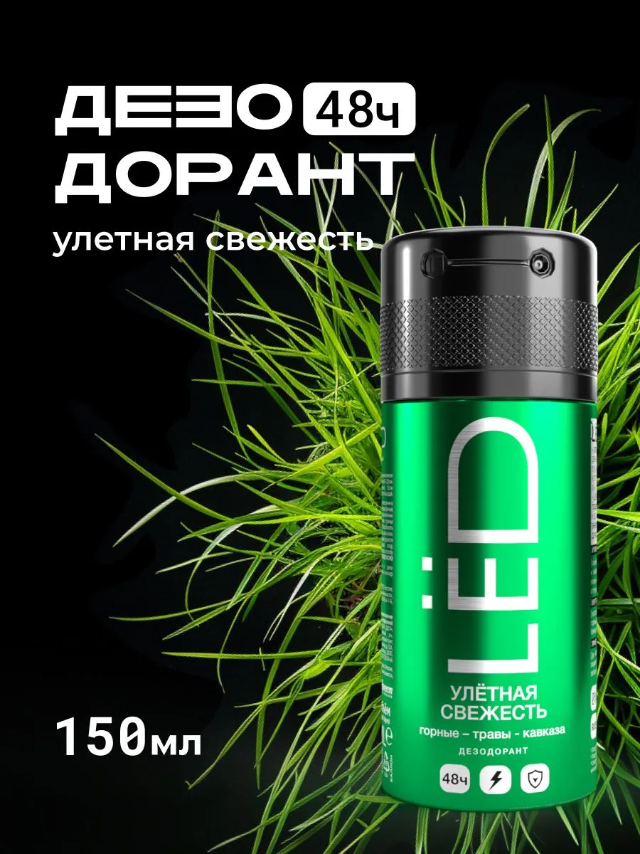 LЁD Дезодорант-спрей мужской Улётная свежесть, 150 мл