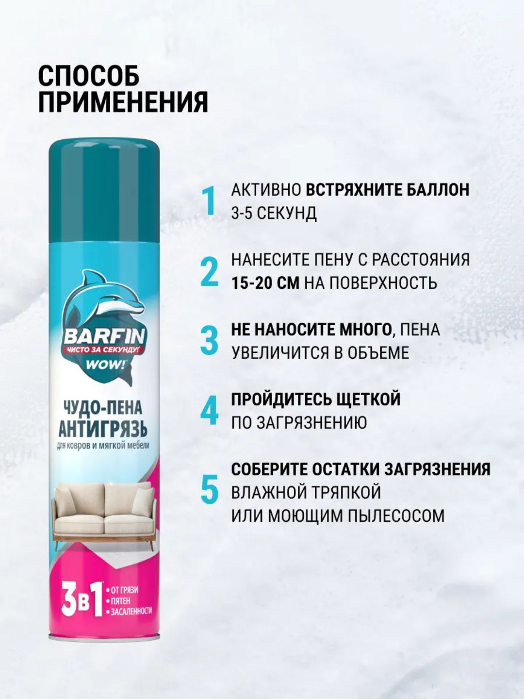 Средство чистящее для ковров и мягкой мебели «BARFIN Чудо-пена Антигрязь» в а/у,300 мл