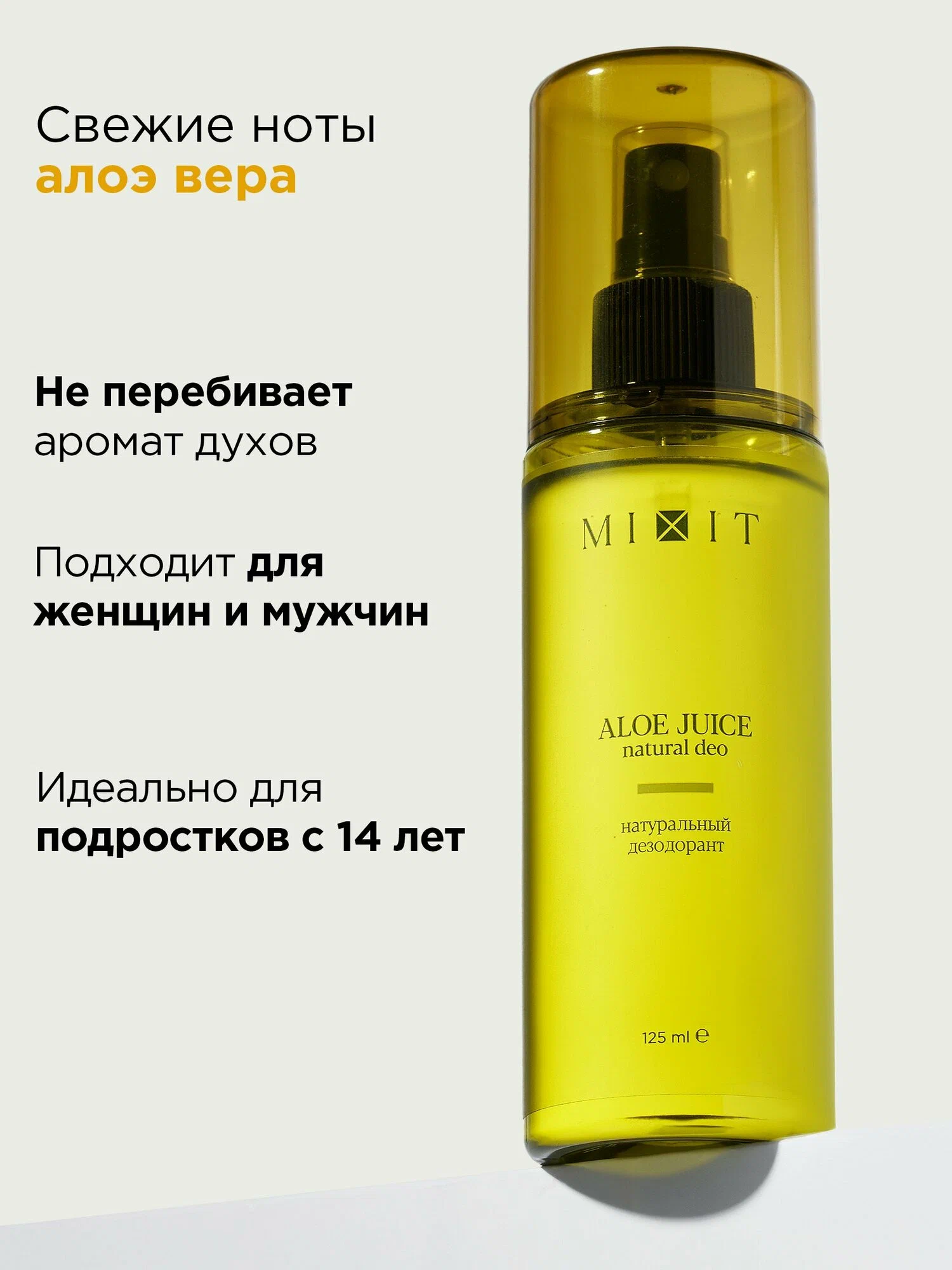 Натуральный дезодорант с экстрактом алоэ вера MIXIT ALOE JUICE natural deo 125мл