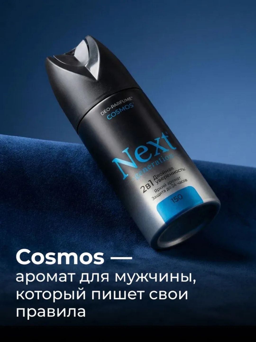 Парфюмированный дезодорант 2 в1 Next Generation "Cosmos",150 мл(мужской)