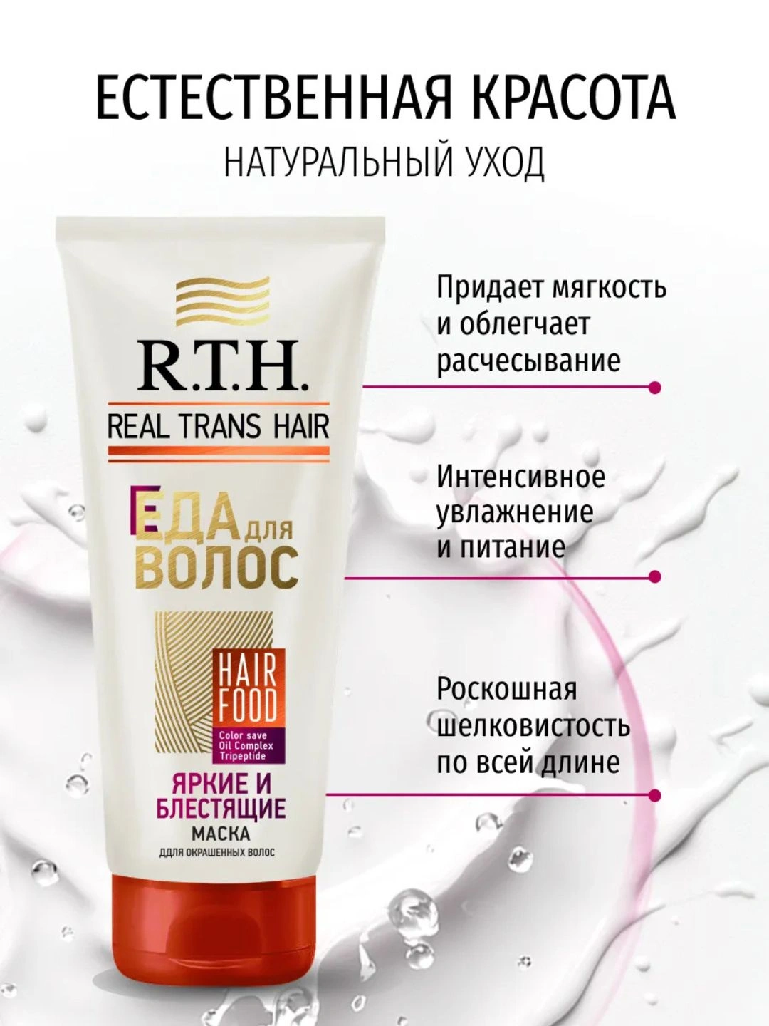 Маска для волос Real Trans Hair Яркие и блестящие 180г