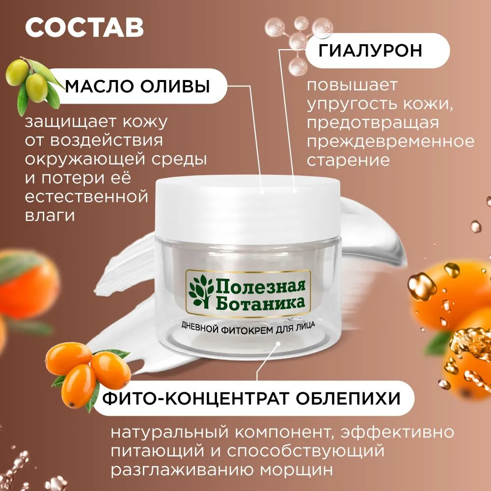 Дневной фито-крем для лица «Полезная ботаника» омолаживающий для всех типов кожи, баночка 50 мл арт.№ 2765