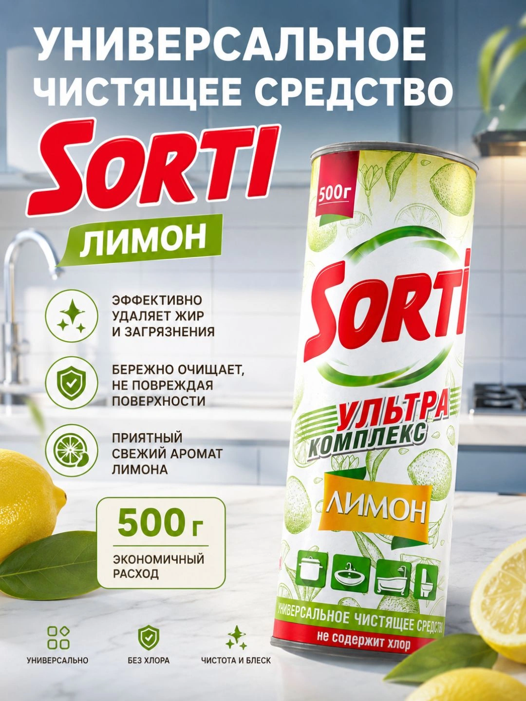 Универсальное чистящее средство СЧС SORTI Лимон 500г