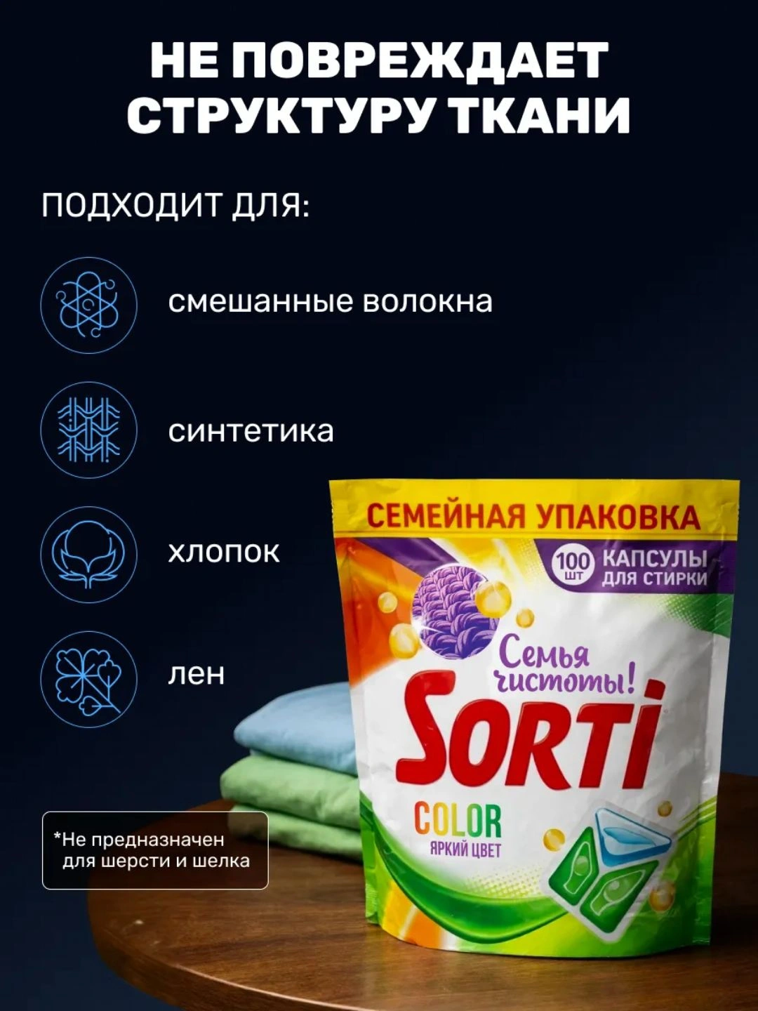 Капсулы для стирки Sorti Color 100шт (дой-пак)