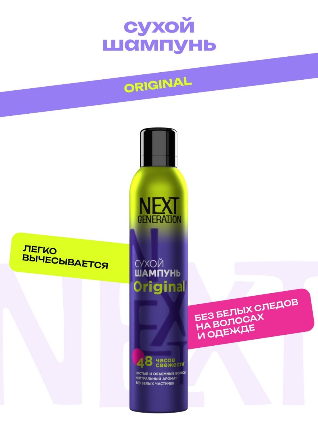 Сухой шампунь для волос Прелесть Next Generation Original, 200 см3