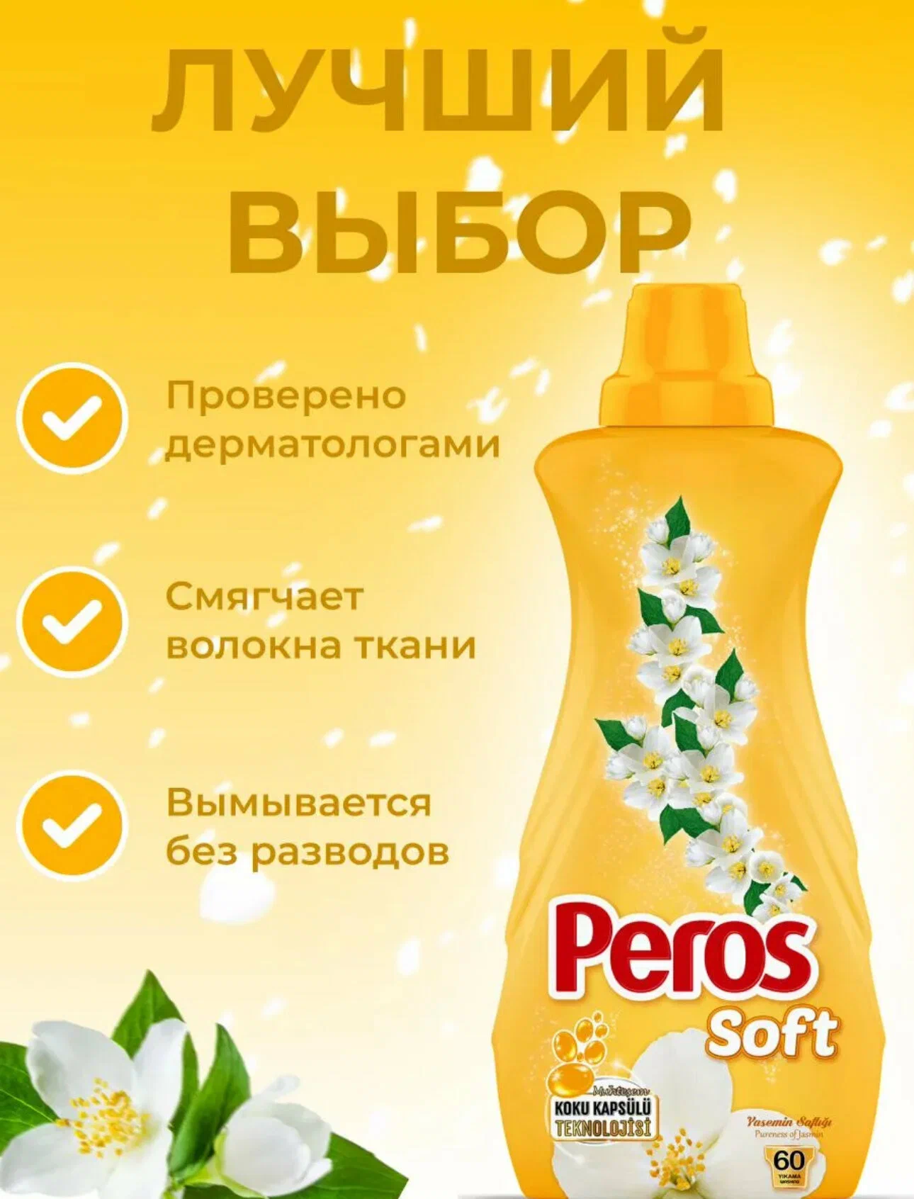 PEROS КОНЦЕНТРИРОВАННЫЙ КОНДИЦИОНЕР ЖАСМИНОВЫЙ РАЙ 1440мл