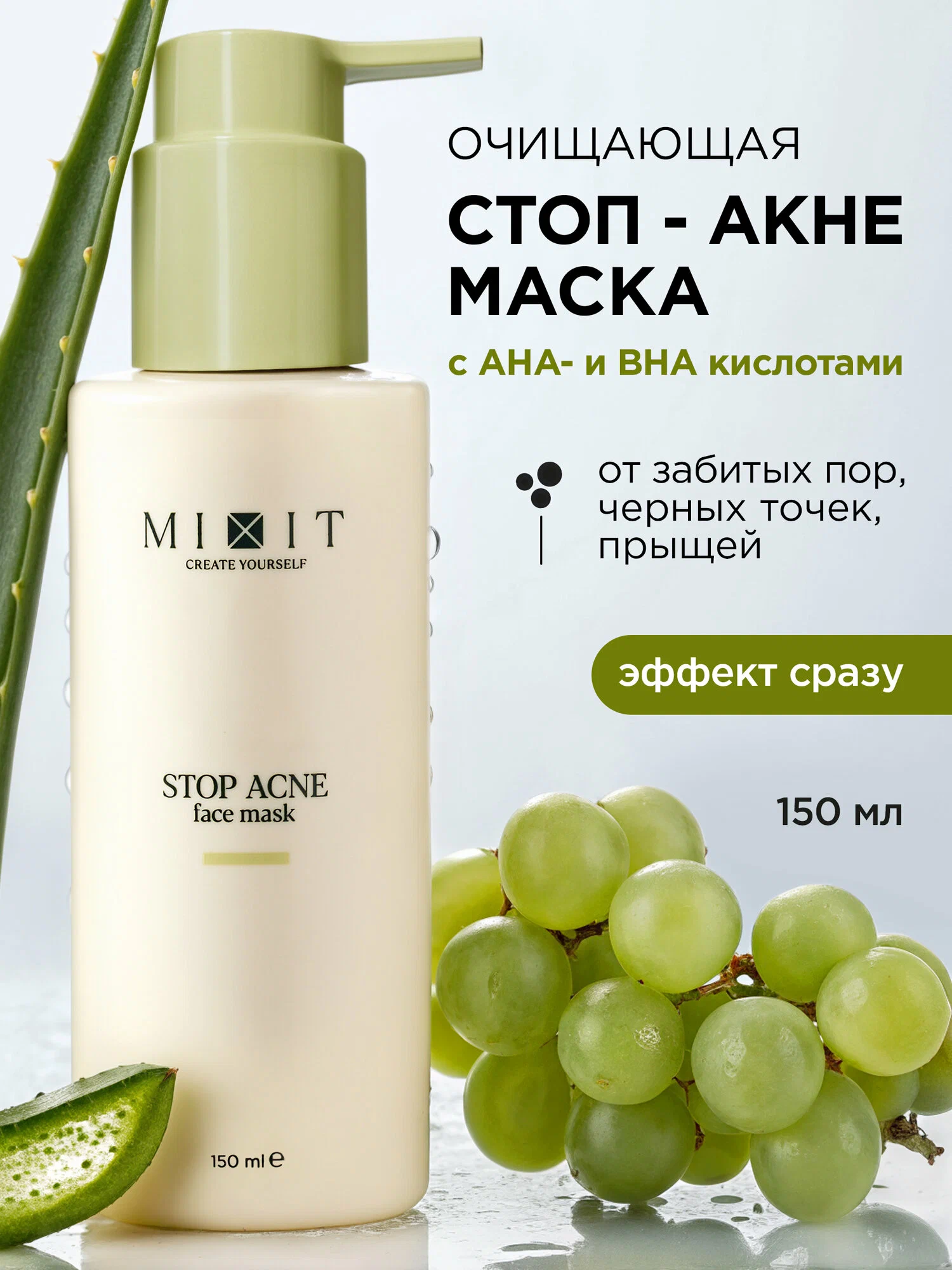 Маска с кислотами для проблемной кожи MIXIT Stop Acne Face Mask 150мл