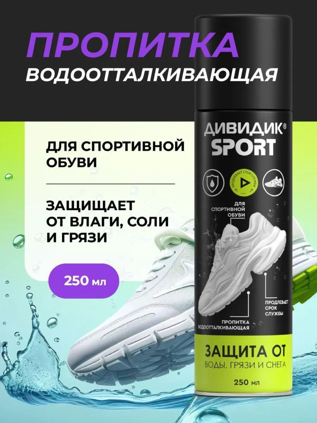 Дивидик пропитка водоотталк. для изд. из кожи, замши, велюра, текст. 250 мл Спорт