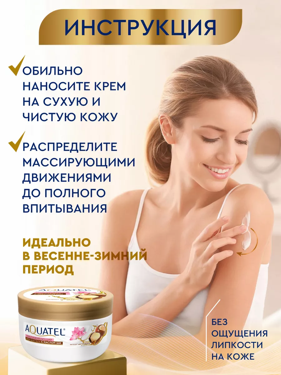 Крем косметический для тела AQUATEL с маслом Ши Питательный, банка 245 мл арт.№ 2737