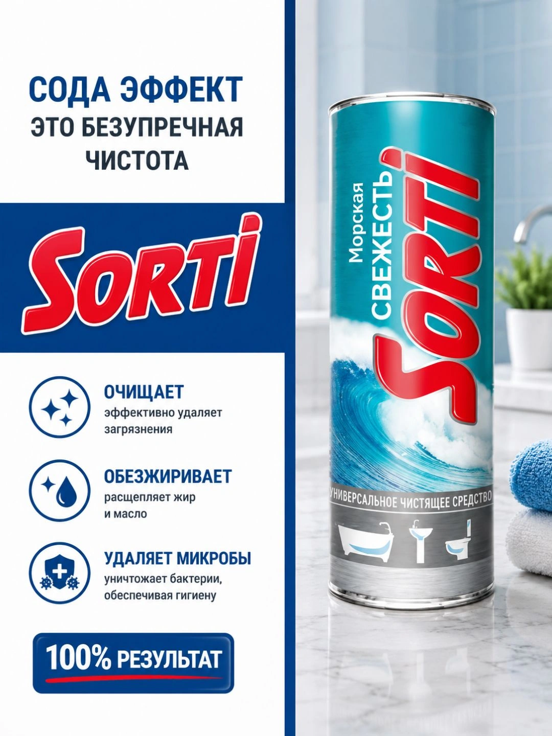 Универсальное чистящее средство SORTI Морская свежесть 500г