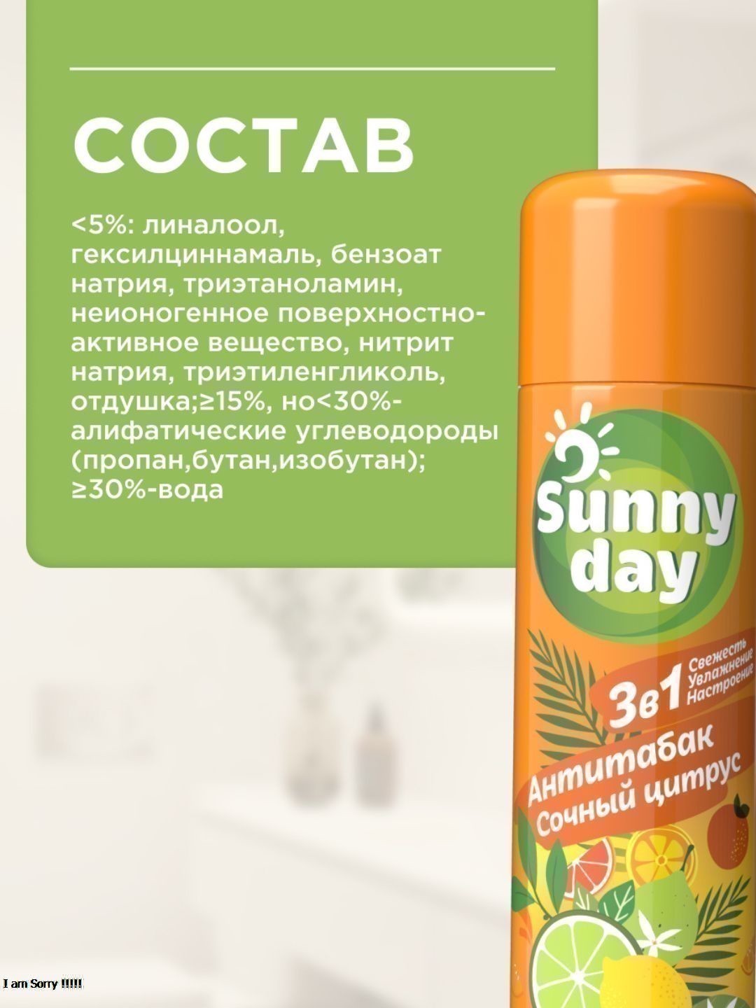 Освежитель воздуха Sunny Day Антитабак. Сочный Цитрус 300 см3 без ТУ