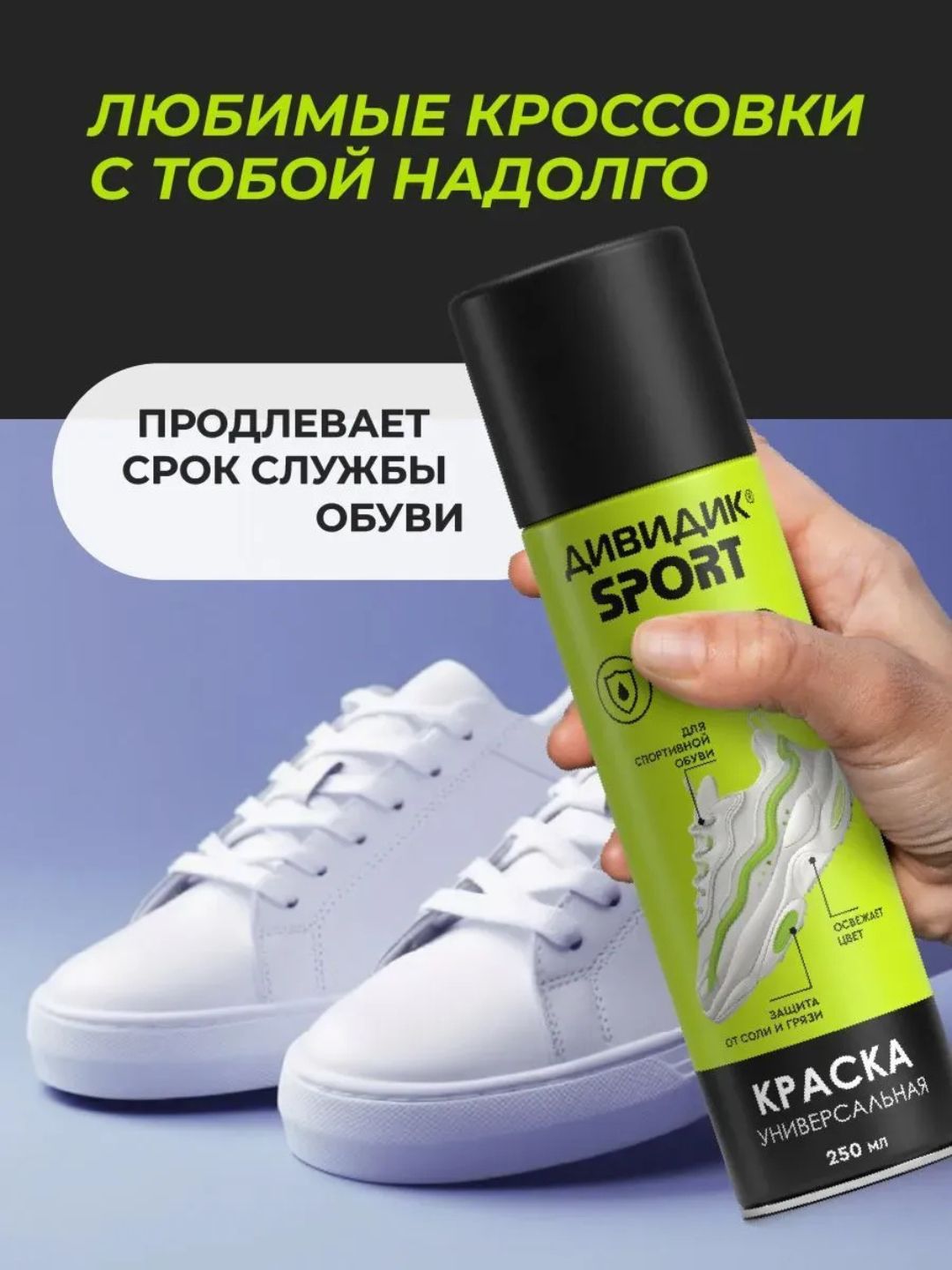 Дивидик Краска универ. для обуви и др. изделий из гладк кожи, замши, нубука,велюра, текст. 250 мл Спорт