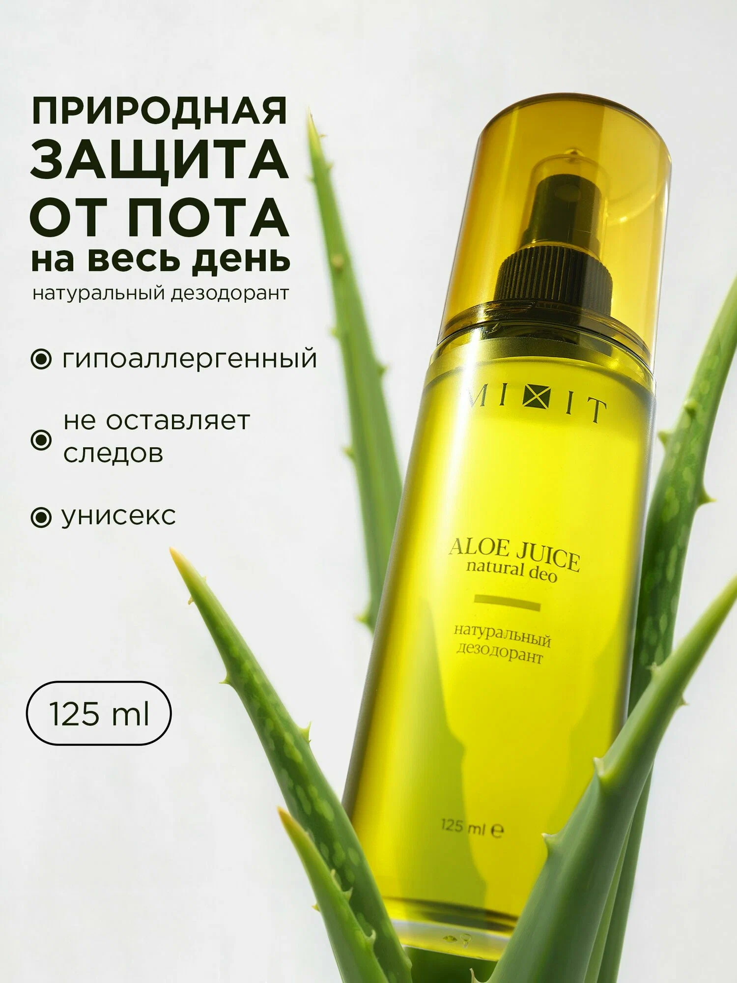 Натуральный дезодорант с экстрактом алоэ вера MIXIT ALOE JUICE natural deo 125мл