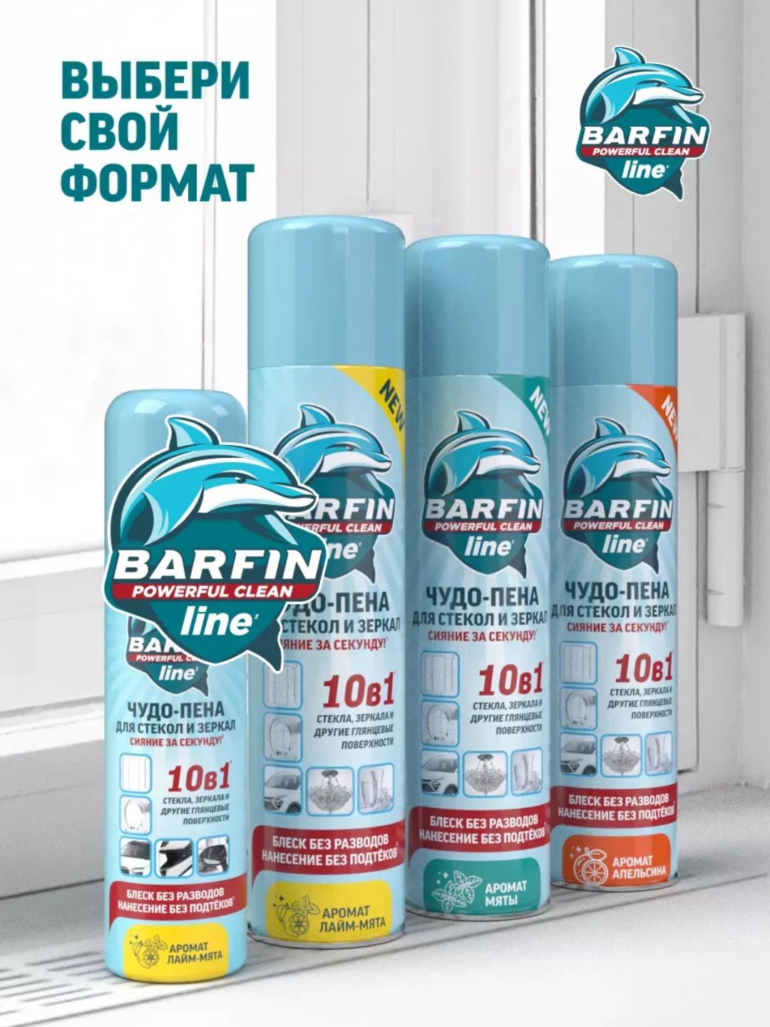 Средство чистящее для стекол и зеркал в аэрозольной упаковке BARFIN Чудо-пена с ароматом апельсина, 300 мл