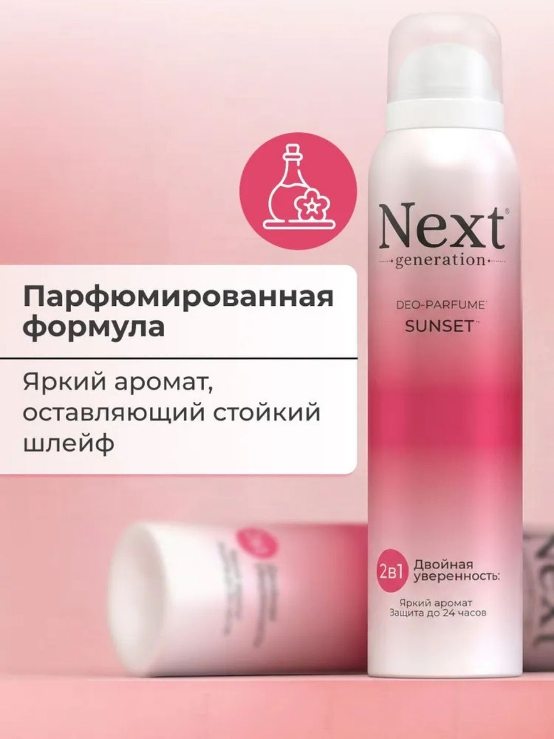 Парфюмированный дезодорант 2 в1 Next Generation "Sunset",150 мл(женский)