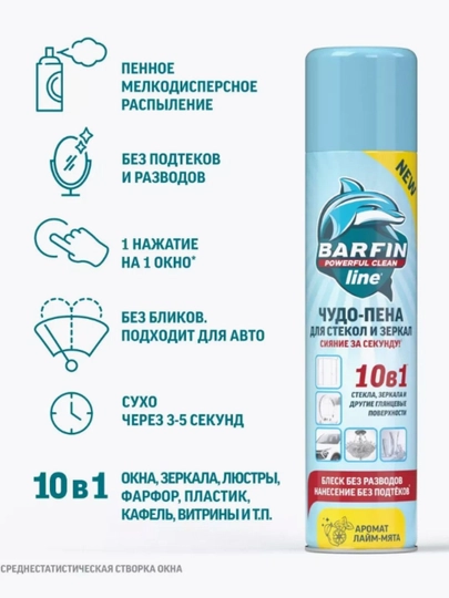Средство чистящее для стекол и зеркал «BARFIN Чудо-пена с ароматом лайм-мята» 140 мл