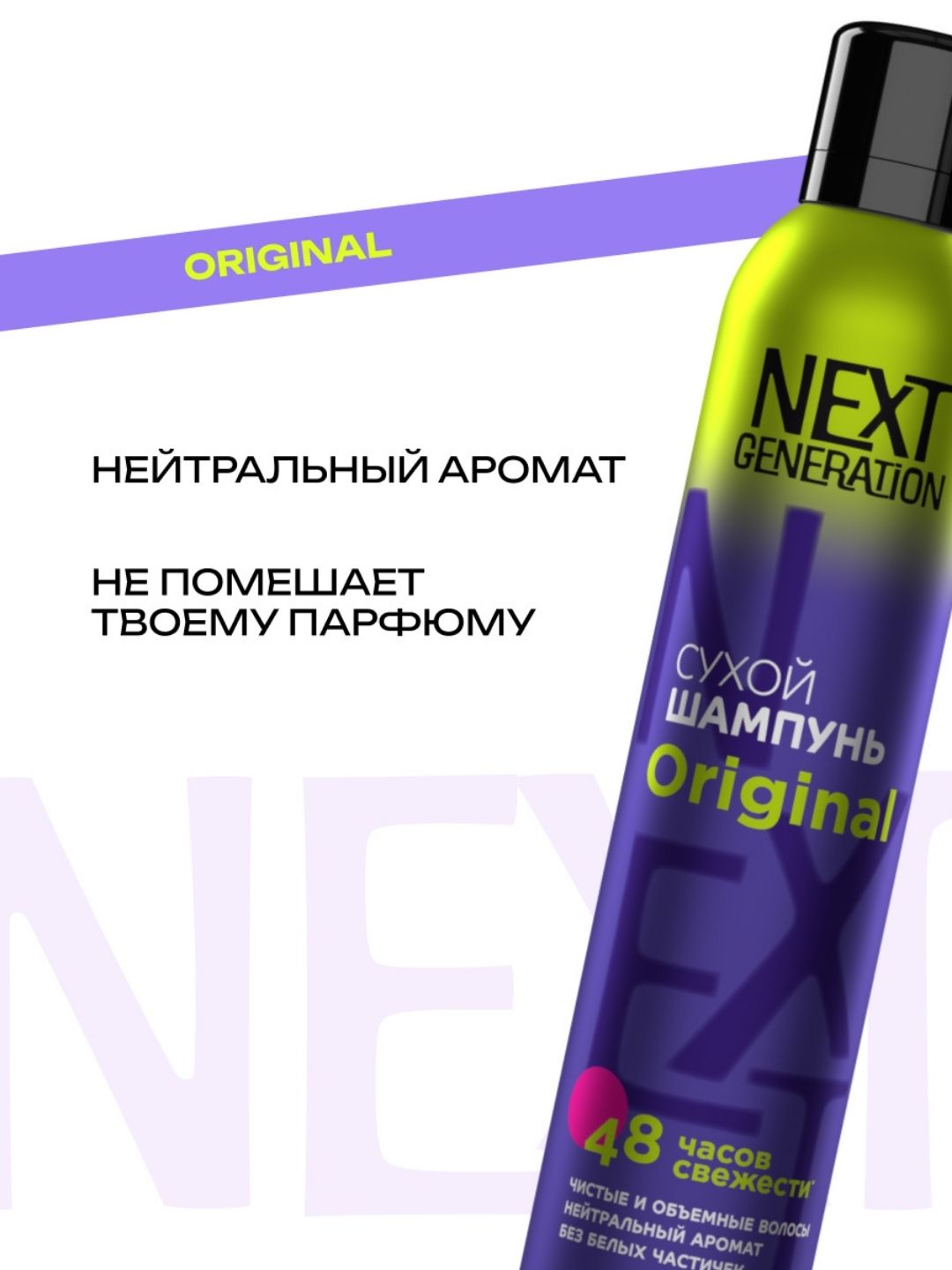 Сухой шампунь для волос Прелесть Next Generation Original, 200 см3