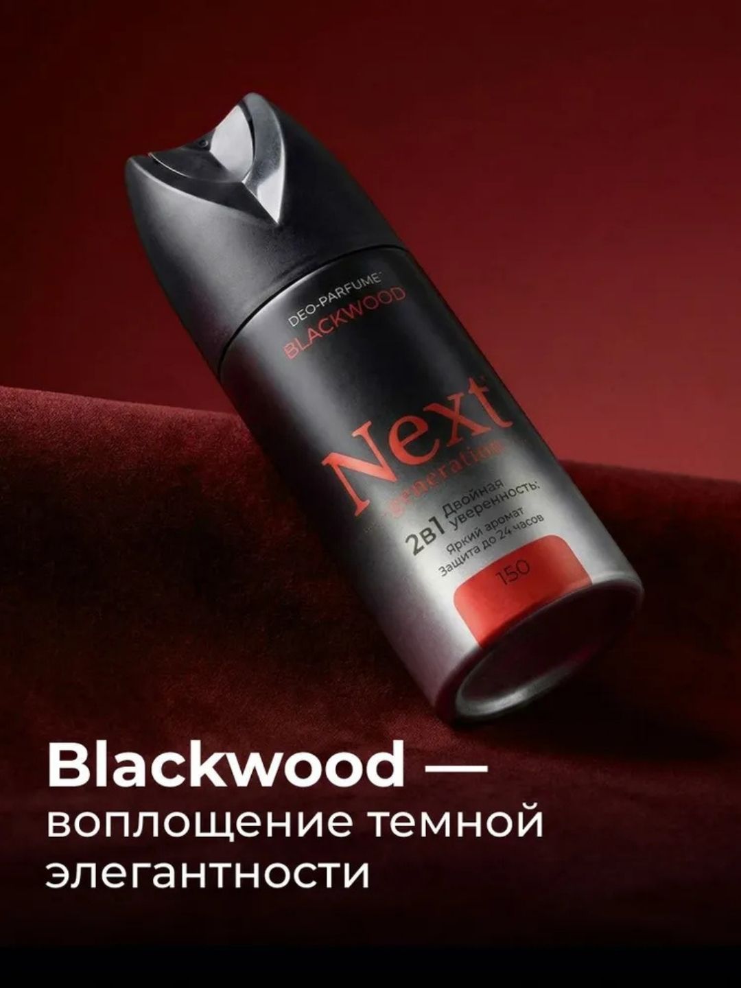 Парфюмированный дезодорант 2 в1 Next Generation "Blackwood",150 мл(мужской)