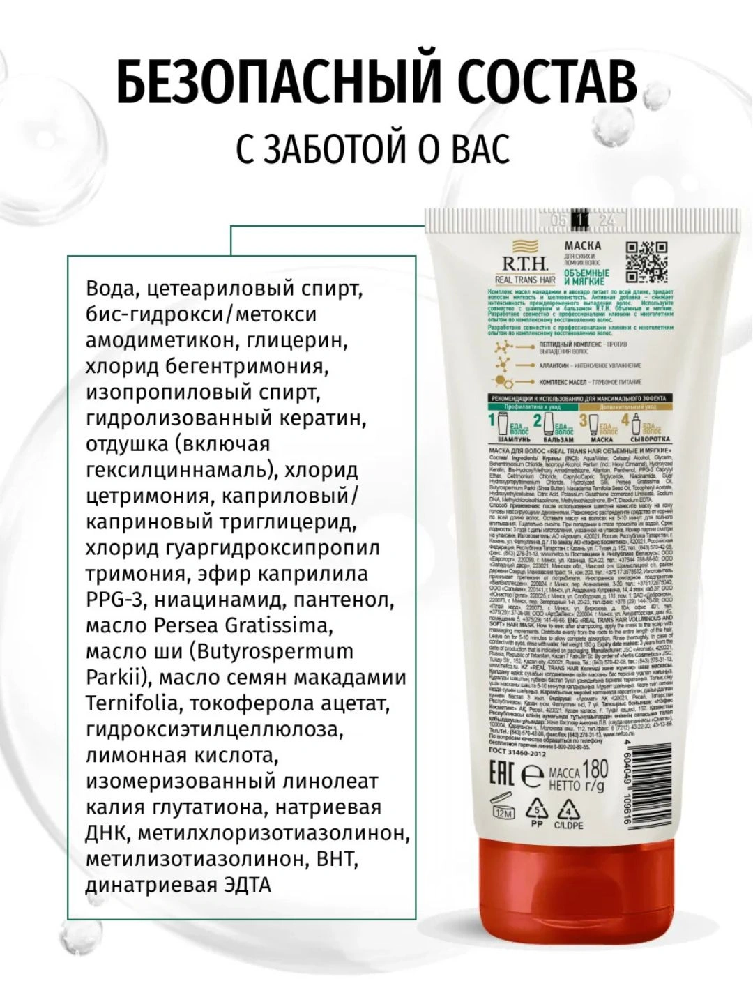 Маска для волос Real Trans Hair Объемные и мягкие 180г